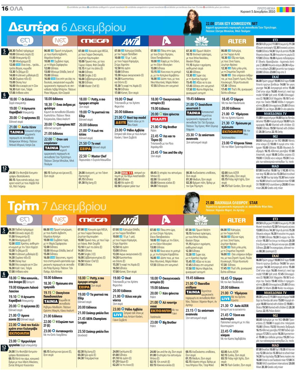 00 Ελληνικές σειρές (Ε) 11.00 Ντοκιμαντέρ (Ε) 11.30 Μονόγραμμα (Ε) 12.00 ΤΑΙΝΙΑ Είναι ένας... τρελός... τρελός Βέγγος, κωμωδία 13.30 Το βλέμμα (Ε) 14.00 Η ελληνική μυθολογία (Ε) 14.