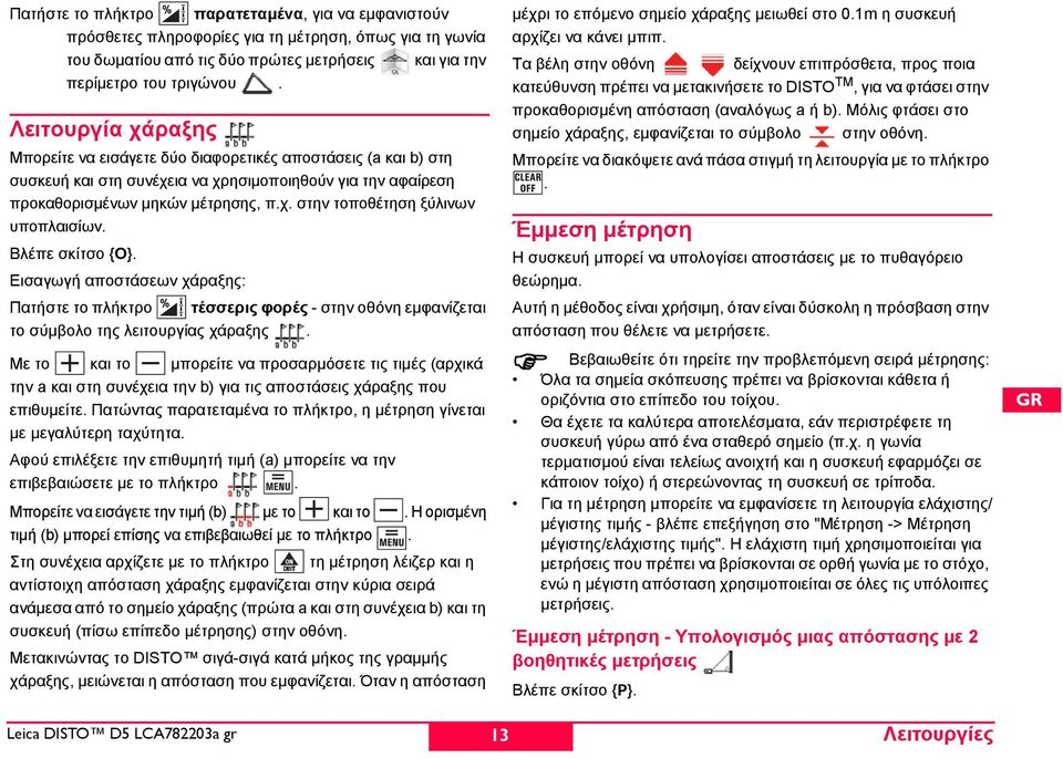 Βλέπε σκίτσο {Ο}. Εισαγωγή αποστάσεων χάραξης: Πατήστε το πλήκτρο τέσσερις φορές - στην οθόνη εμφανίζεται το σύμβολο της λειτουργίας χάραξης.