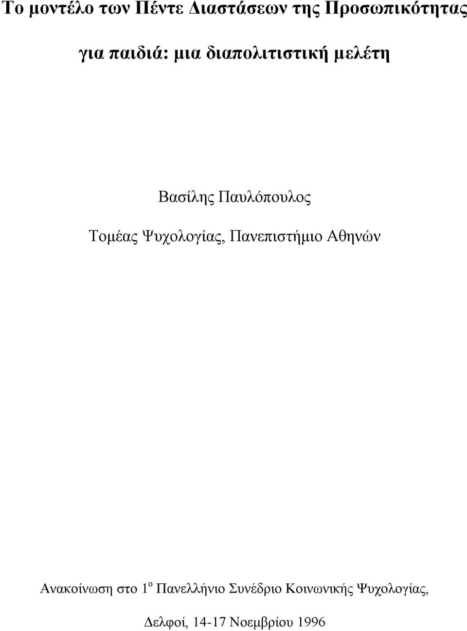 Τομέας Ψυχολογίας, Πανεπιστήμιο Αθηνών Ανακοίνωση στο 1 ο