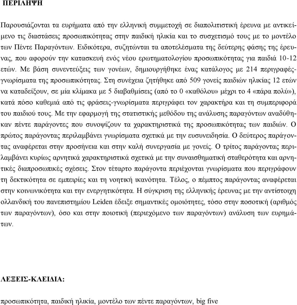 Με βάση συνεντεύξεις των γονέων, δημιουργήθηκε ένας κατάλογος με 214 περιγραφέςγνωρίσματα της προσωπικότητας.