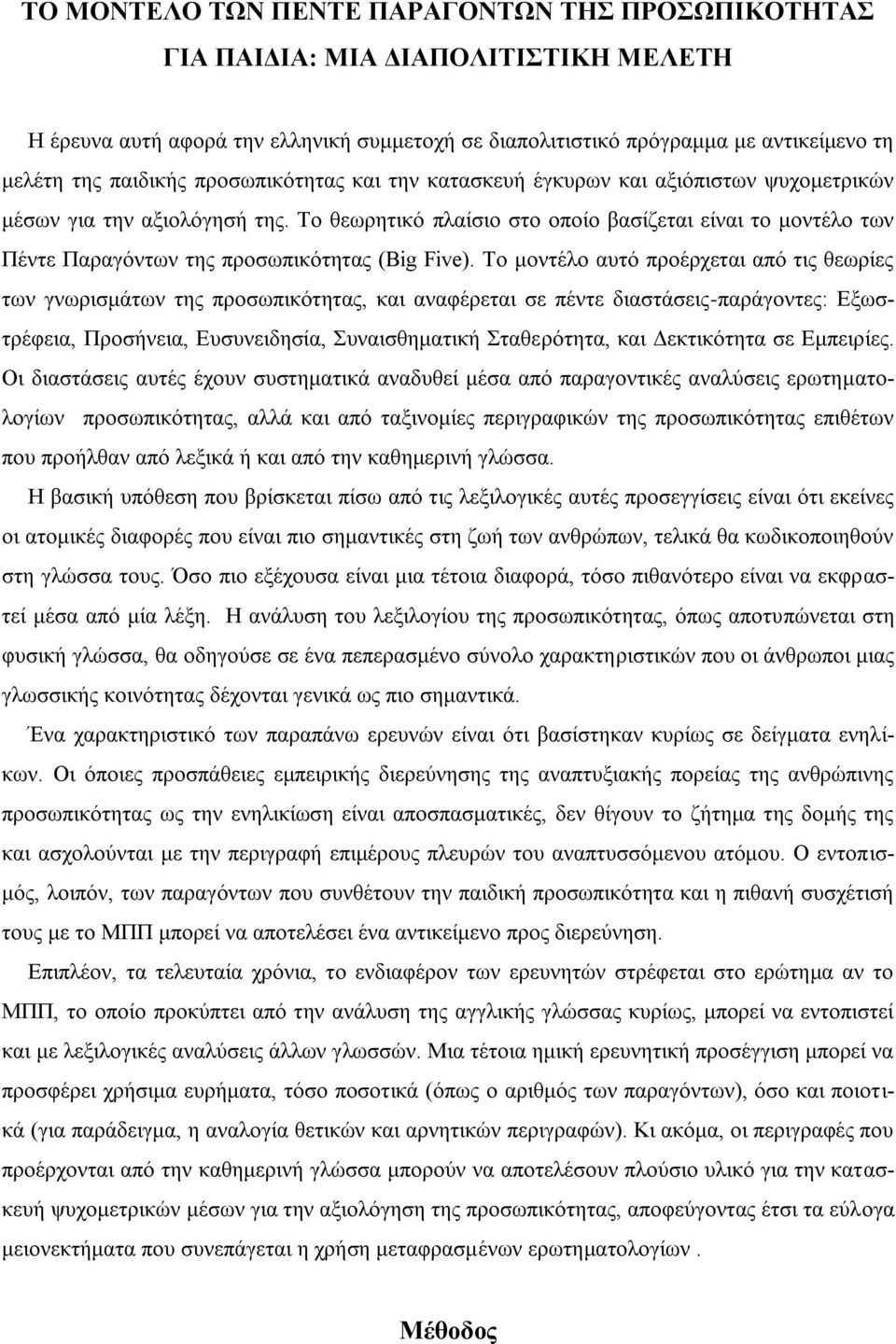 Το θεωρητικό πλαίσιο στο οποίο βασίζεται είναι το μοντέλο των Πέντε Παραγόντων της προσωπικότητας (Big Five).