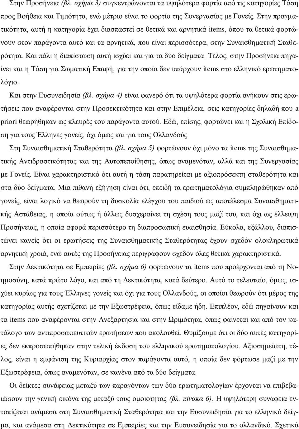 Σταθερότητα. Και πάλι η διαπίστωση αυτή ισχύει και για τα δύο δείγματα. Τέλος, στην Προσήνεια πηγαίνει και η Τάση για Σωματική Επαφή, για την οποία δεν υπάρχουν items στο ελληνικό ερωτηματολόγιο.