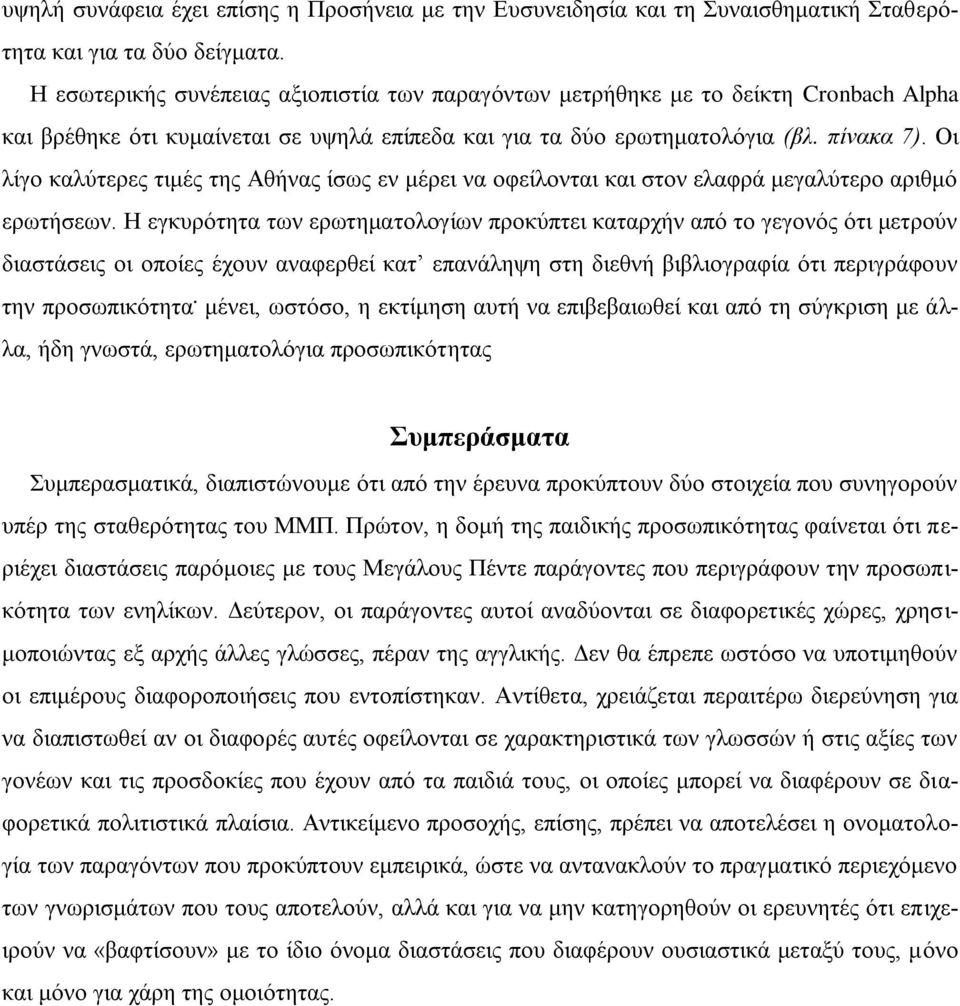 Οι λίγο καλύτερες τιμές της ς ίσως εν μέρει να οφείλονται και στον ελαφρά μεγαλύτερο αριθμό ερωτήσεων.