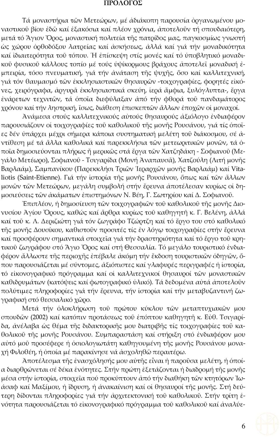 Ἡ ἐπίσκεψη στίς μονές καί τό ὑποβλητικό μοναδικοῦ φυσικοῦ κάλλους τοπίο μέ τούς ὑψίκορμους βράχους ἀποτελεῖ μοναδική ἐ- μπειρία, τόσο πνευματική, γιά τήν ἀνάταση τῆς ψυχῆς, ὅσο καί καλλιτεχνική, γιά