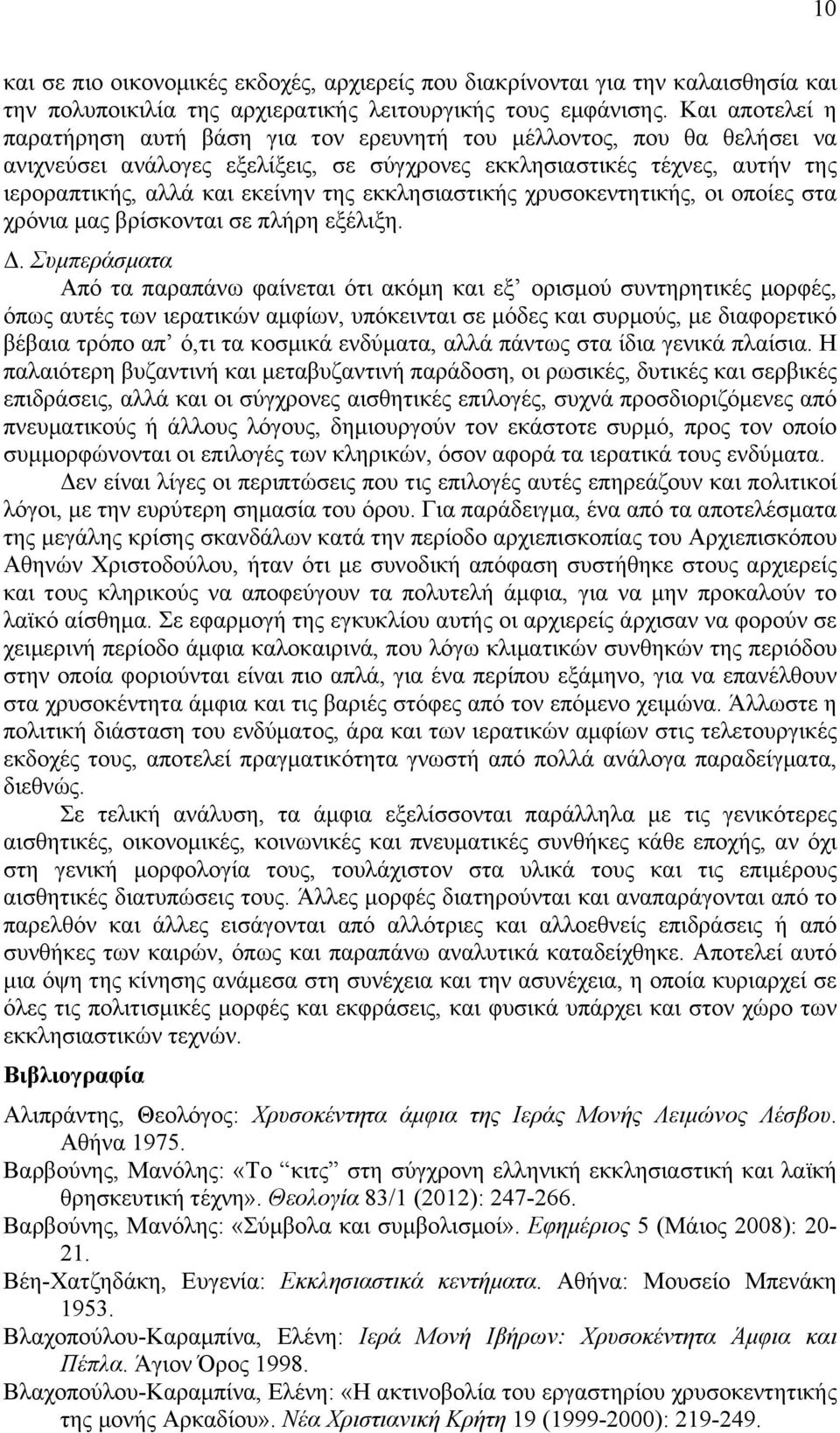 εκκλησιαστικής χρυσοκεντητικής, οι οποίες στα χρόνια µας βρίσκονται σε πλήρη εξέλιξη. Δ.