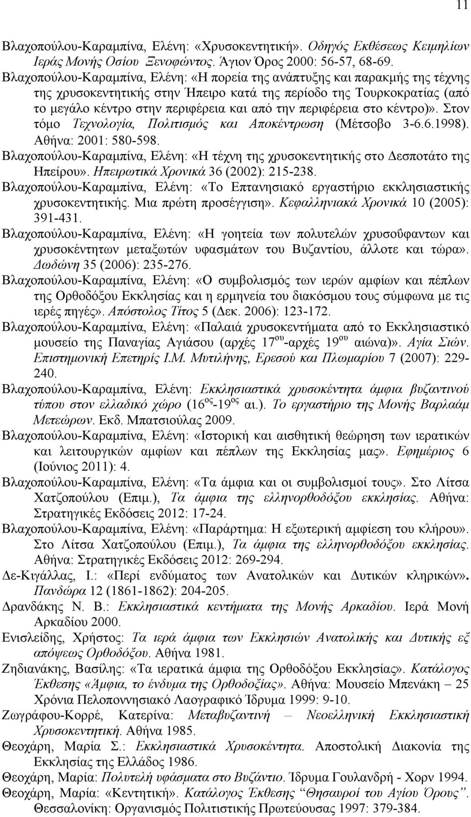 περιφέρεια στο κέντρο)». Στον τόµο Τεχνολογία, Πολιτισµός και Αποκέντρωση (Μέτσοβο 3-6.6.1998). Αθήνα: 2001: 580-598.