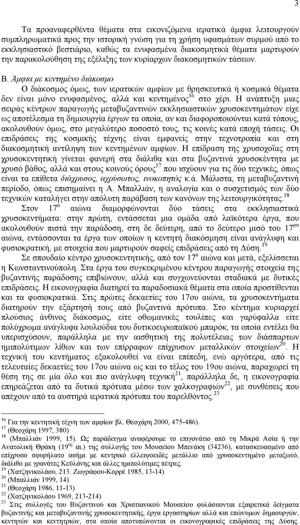 Άµφια µε κεντηµένο διάκοσµο Ο διάκοσµος όµως, των ιερατικών αµφίων µε θρησκευτικά ή κοσµικά θέµατα δεν είναι µόνο ενυφασµένος, αλλά και κεντηµένος 16 στο χέρι.