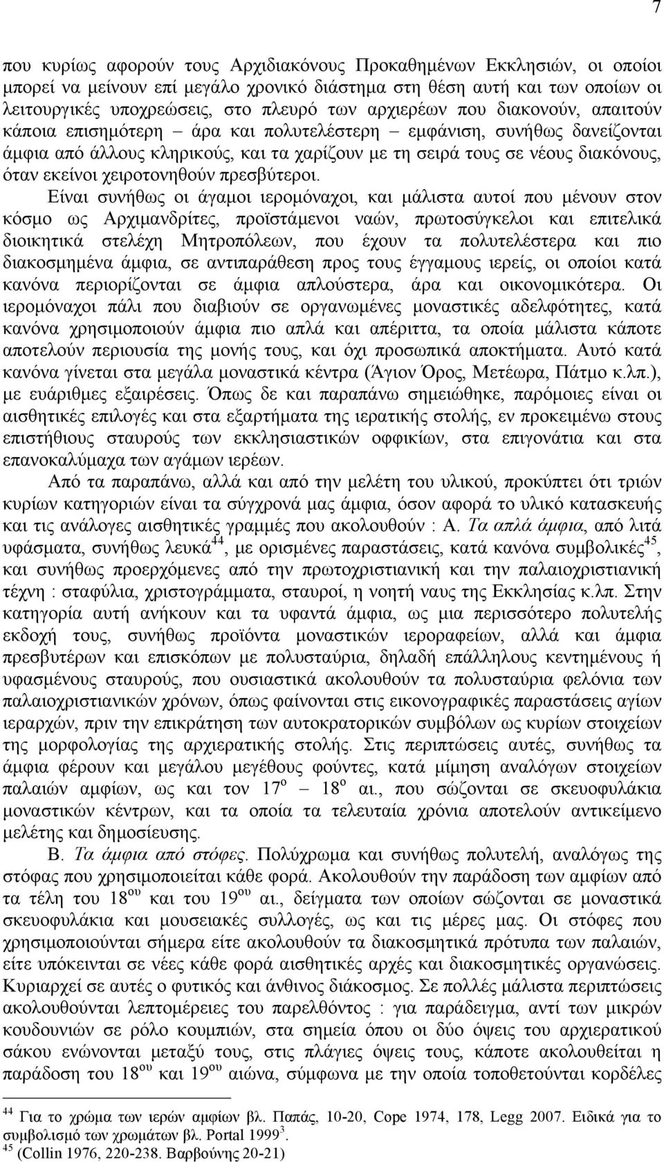 χειροτονηθούν πρεσβύτεροι.