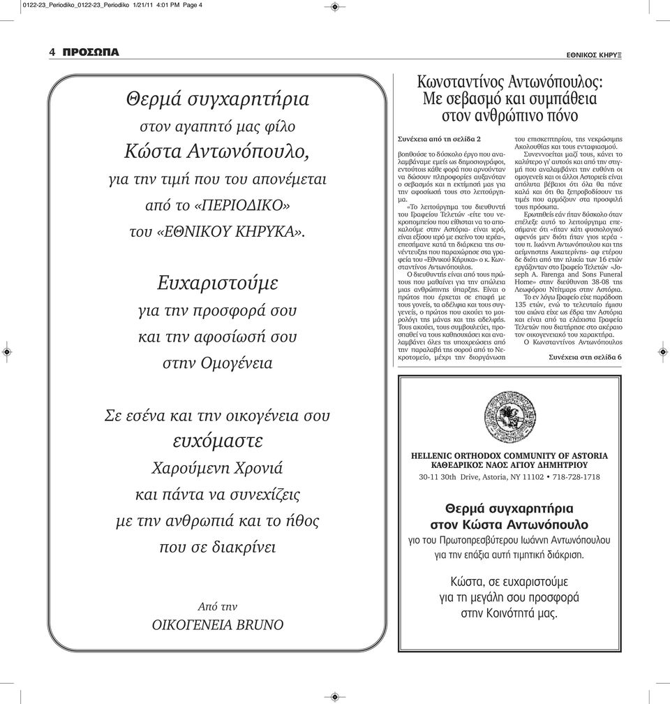 Ευχαριστούμε για την προσφορά σου και την αφοσίωσή σου στην Ομογένεια βοηθούσε το δύσκολο έργο που αναλαμβάναμε εμείς ως δημοσιογράφοι, εντούτοις κάθε φορά που αρνούνταν να δώσουν πληροφορίες