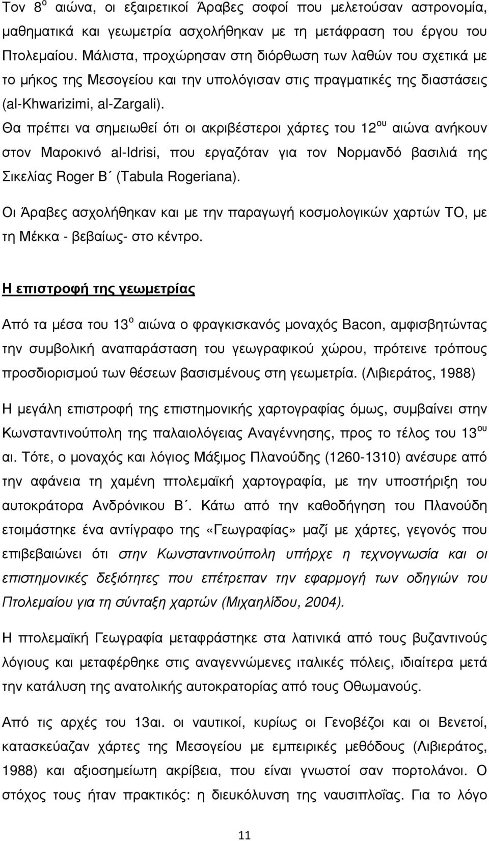 Θα πρέπει να σηµειωθεί ότι οι ακριβέστεροι χάρτες του 12 ου αιώνα ανήκουν στον Μαροκινό al-idrisi, που εργαζόταν για τον Νορµανδό βασιλιά της Σικελίας Roger Β (Tabula Rogeriana).