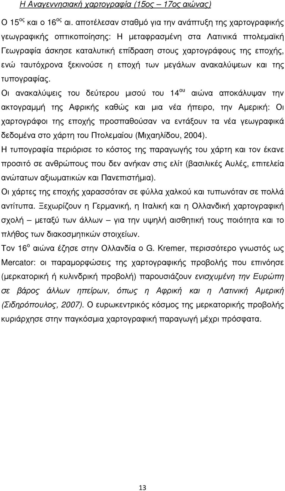 ταυτόχρονα ξεκινούσε η εποχή των µεγάλων ανακαλύψεων και της τυπογραφίας.