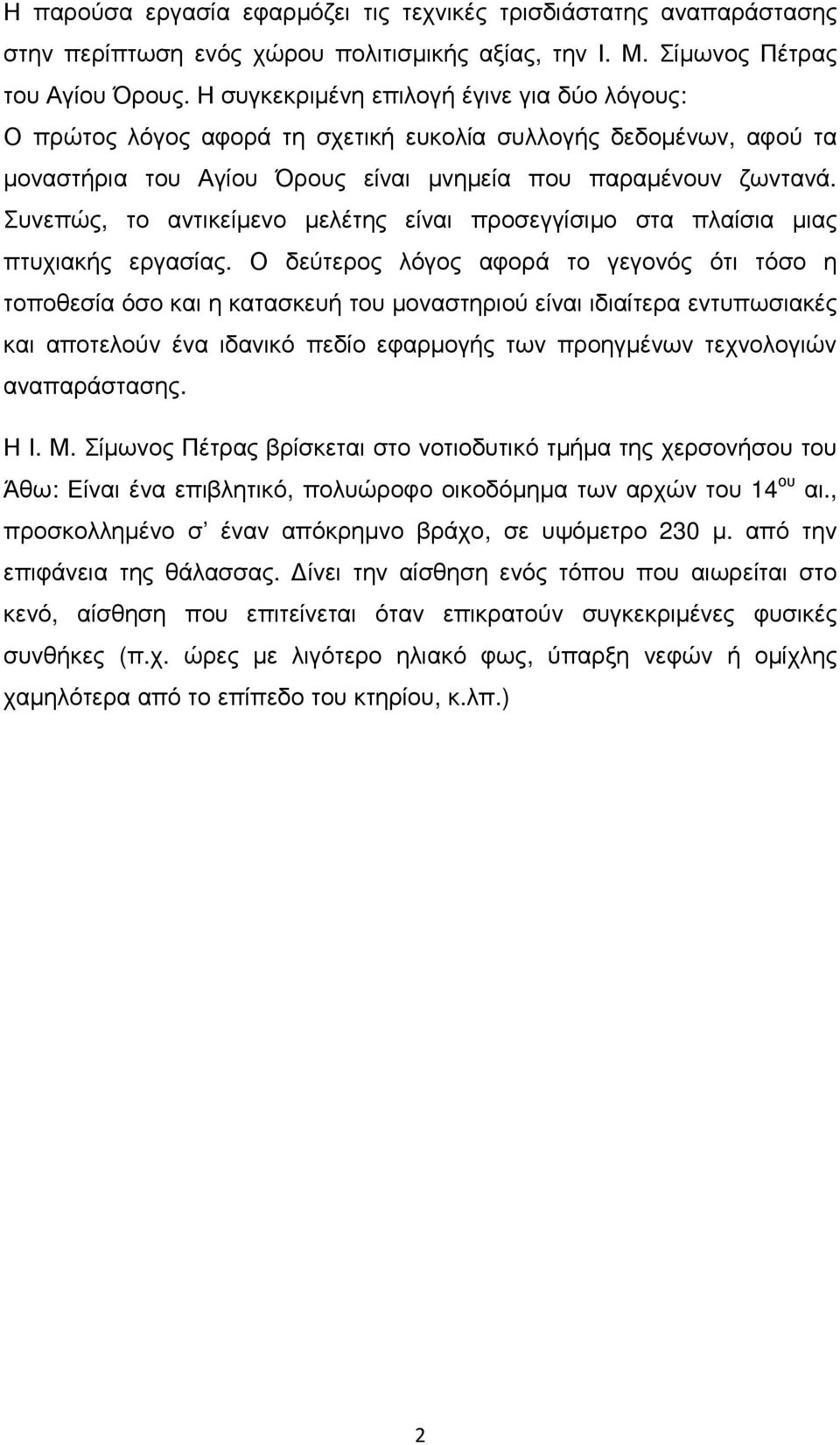 Συνεπώς, το αντικείµενο µελέτης είναι προσεγγίσιµο στα πλαίσια µιας πτυχιακής εργασίας.