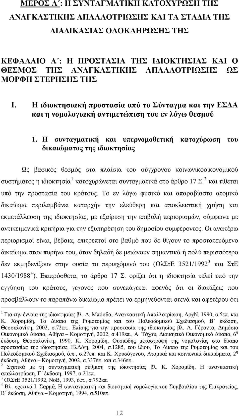 Η συνταγματική και υπερνομοθετική κατοχύρωση του δικαιώματος της ιδιοκτησίας Ως βασικός θεσμός στα πλαίσια του σύγχρονου κοινωνικοοικονομικού συστήματος η ιδιοκτησία 1 κατοχυρώνεται συνταγματικά στο