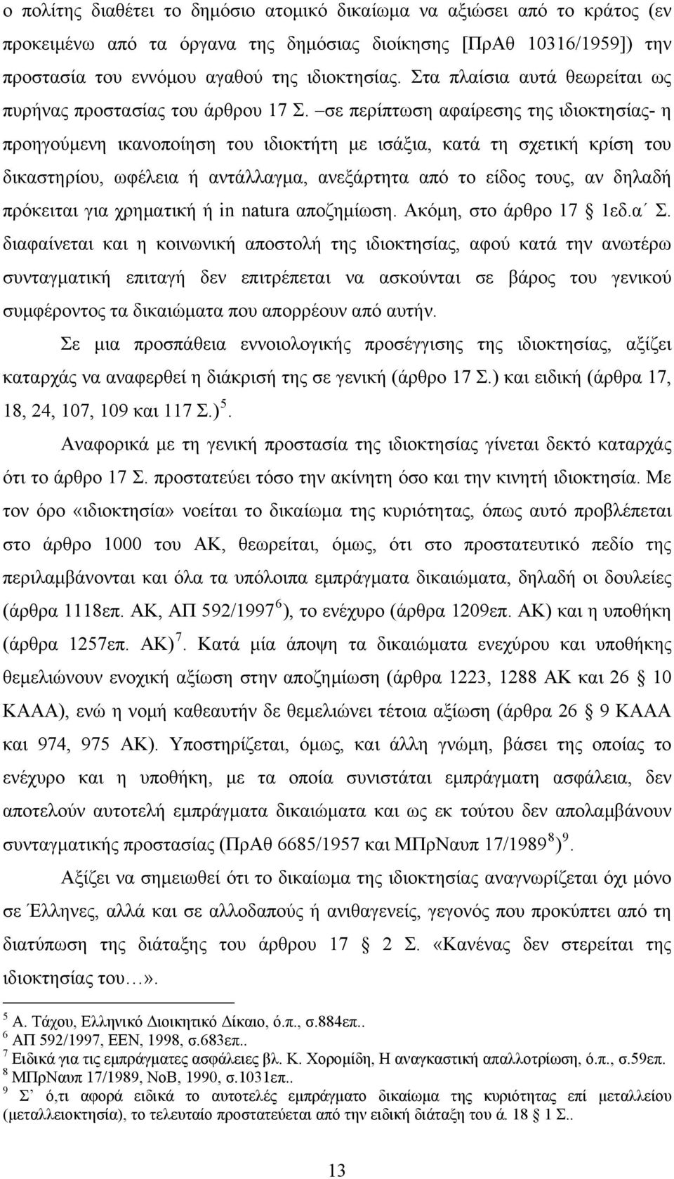 σε περίπτωση αφαίρεσης της ιδιοκτησίας- η προηγούμενη ικανοποίηση του ιδιοκτήτη με ισάξια, κατά τη σχετική κρίση του δικαστηρίου, ωφέλεια ή αντάλλαγμα, ανεξάρτητα από το είδος τους, αν δηλαδή