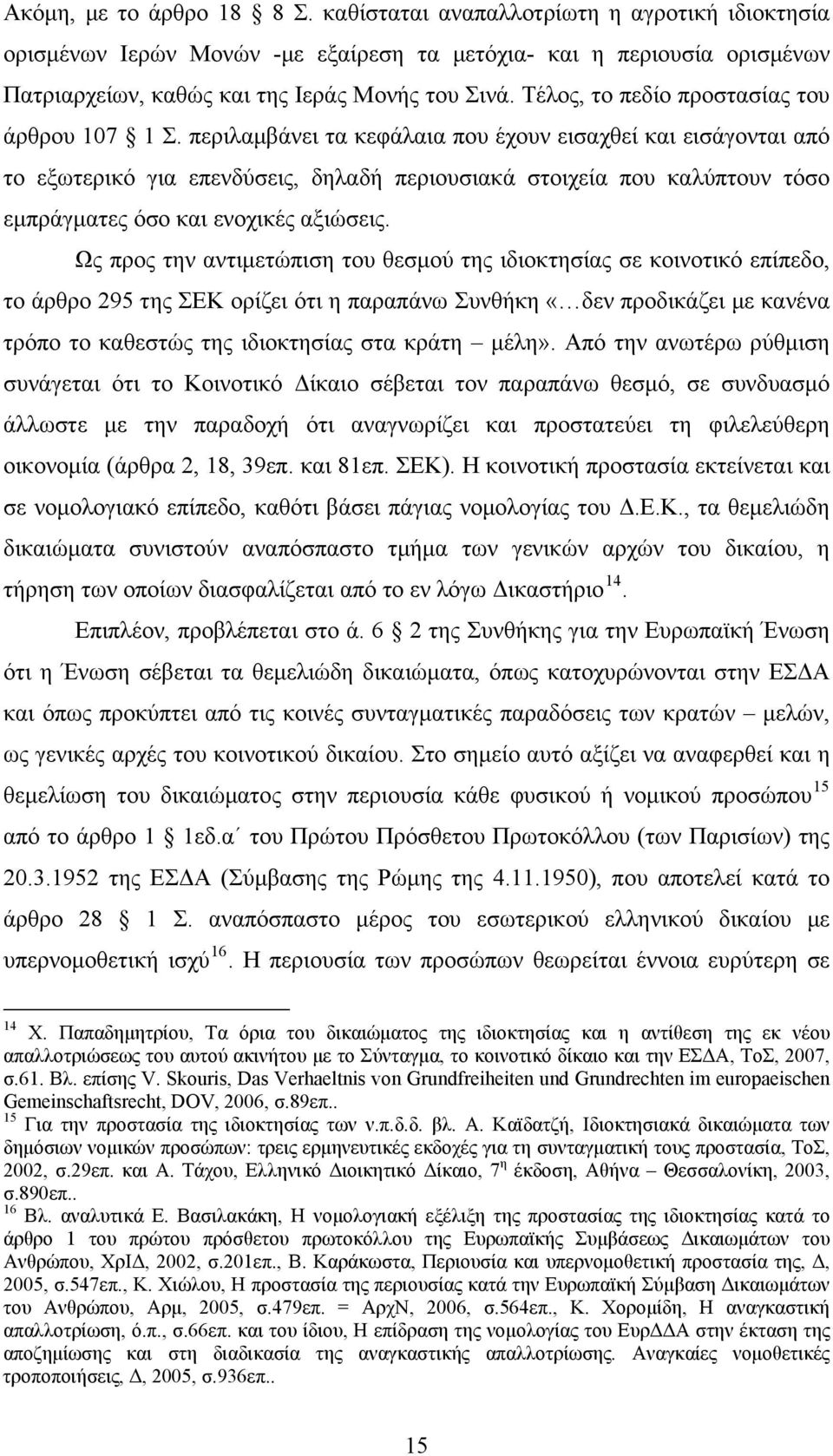 περιλαμβάνει τα κεφάλαια που έχουν εισαχθεί και εισάγονται από το εξωτερικό για επενδύσεις, δηλαδή περιουσιακά στοιχεία που καλύπτουν τόσο εμπράγματες όσο και ενοχικές αξιώσεις.