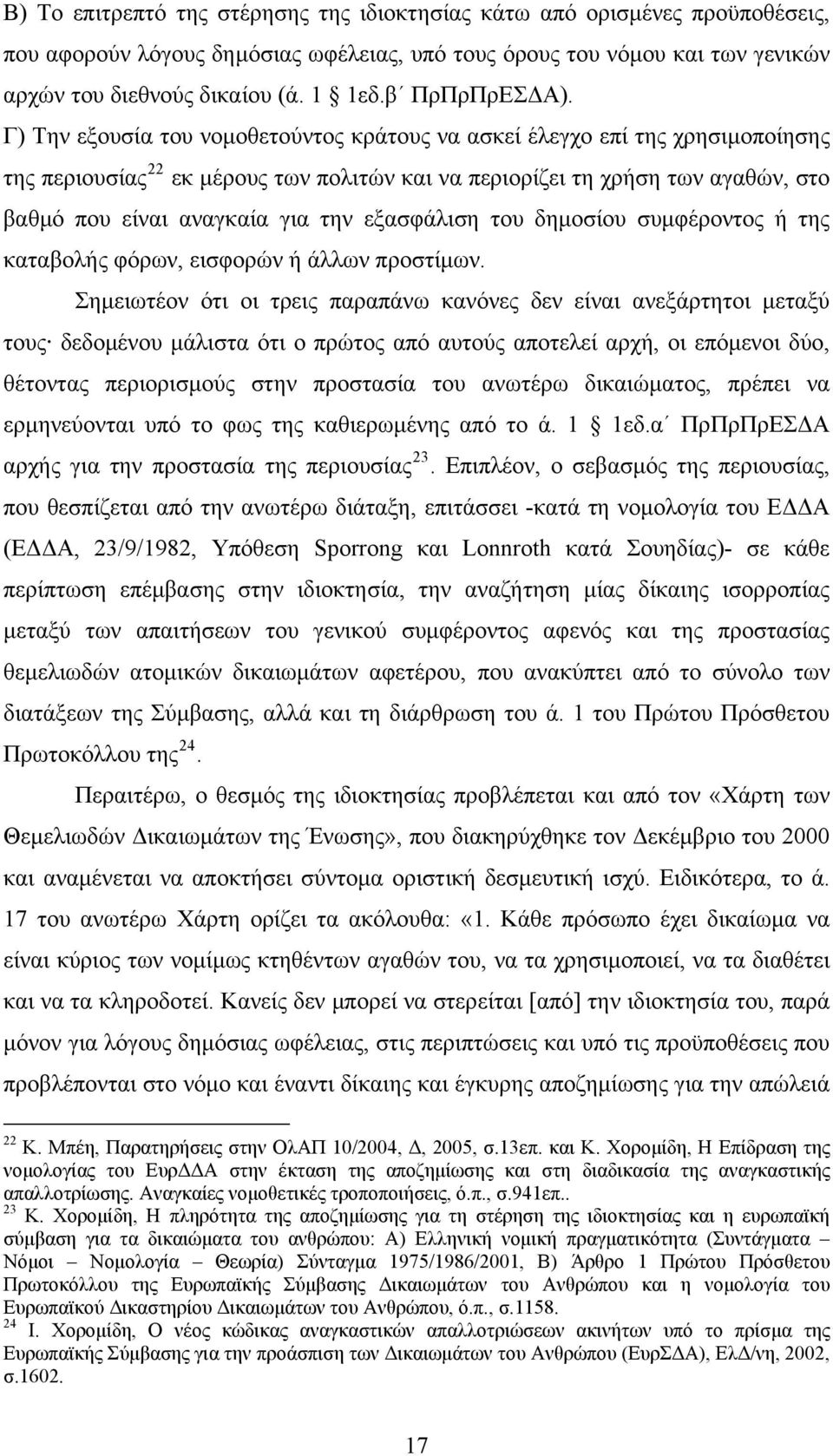 Γ) Την εξουσία του νομοθετούντος κράτους να ασκεί έλεγχο επί της χρησιμοποίησης της περιουσίας 22 εκ μέρους των πολιτών και να περιορίζει τη χρήση των αγαθών, στο βαθμό που είναι αναγκαία για την