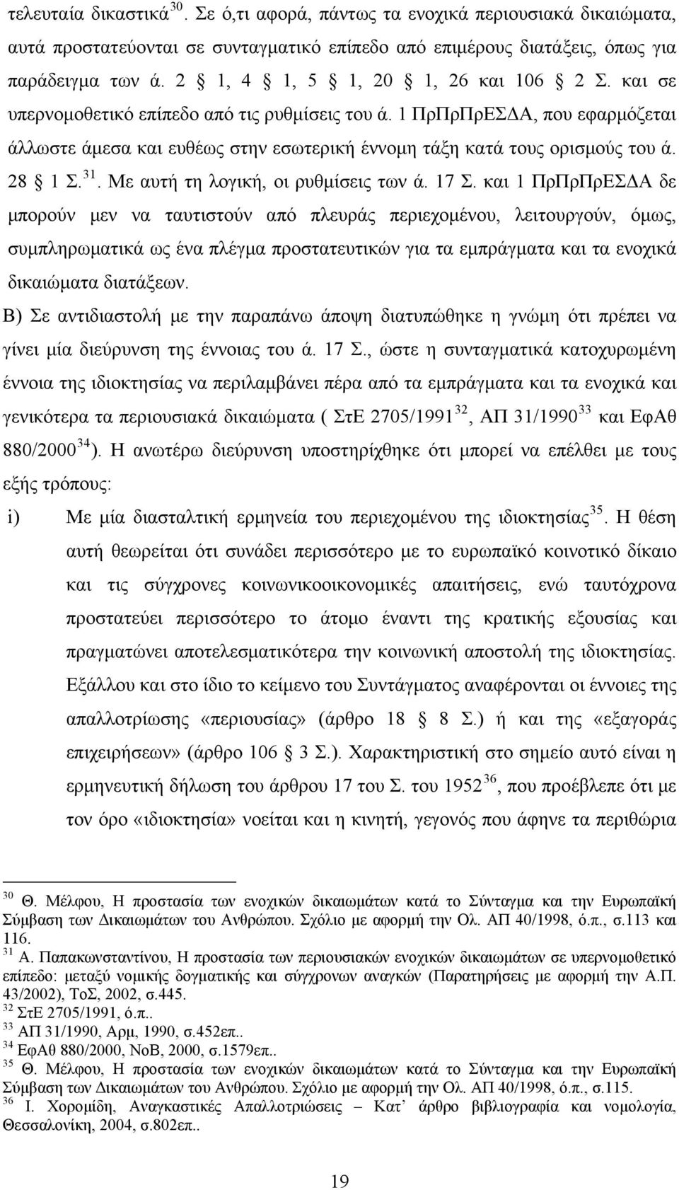 28 1 Σ. 31. Με αυτή τη λογική, οι ρυθμίσεις των ά. 17 Σ.