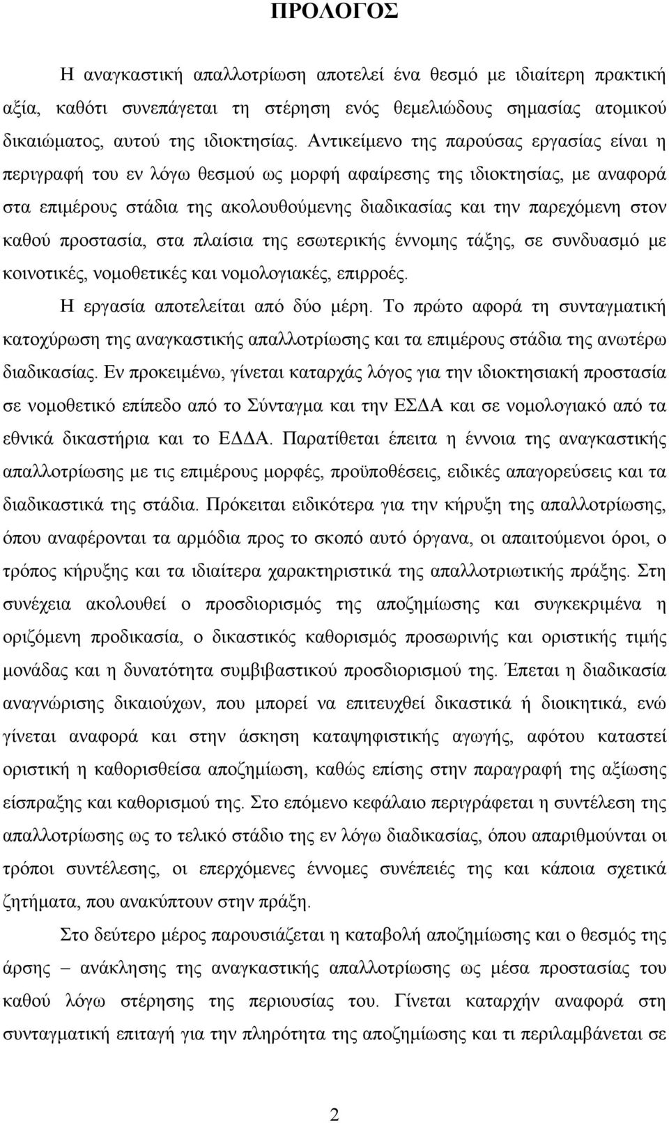 προστασία, στα πλαίσια της εσωτερικής έννομης τάξης, σε συνδυασμό με κοινοτικές, νομοθετικές και νομολογιακές, επιρροές. Η εργασία αποτελείται από δύο μέρη.