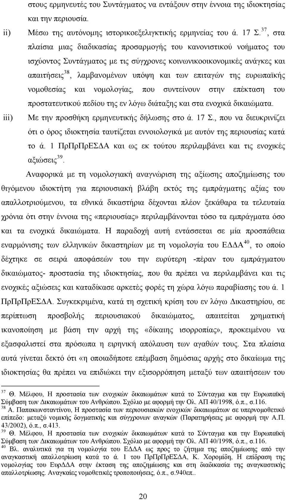 της ευρωπαϊκής νομοθεσίας και νομολογίας, που συντείνουν στην επέκταση του προστατευτικού πεδίου της εν λόγω διάταξης και στα ενοχικά δικαιώματα. iii) Με την προσθήκη ερμηνευτικής δήλωσης στο ά. 17 Σ.