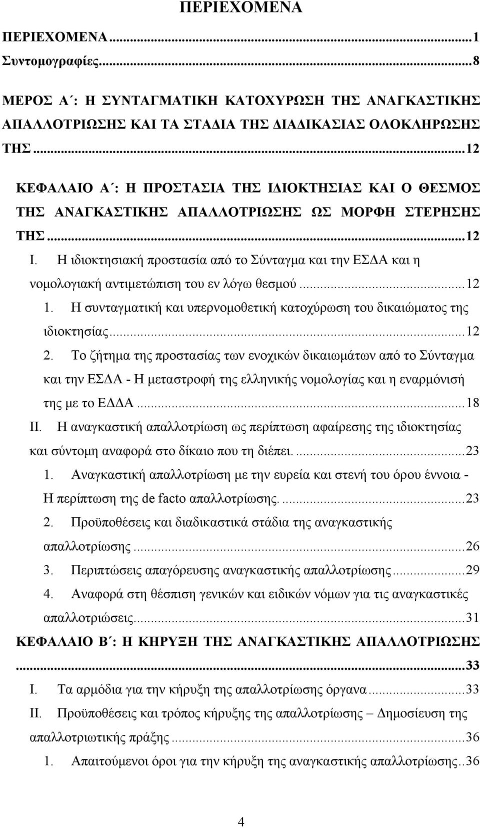 Η ιδιοκτησιακή προστασία από το Σύνταγμα και την ΕΣΔΑ και η νομολογιακή αντιμετώπιση του εν λόγω θεσμού...12 1. Η συνταγματική και υπερνομοθετική κατοχύρωση του δικαιώματος της ιδιοκτησίας...12 2.