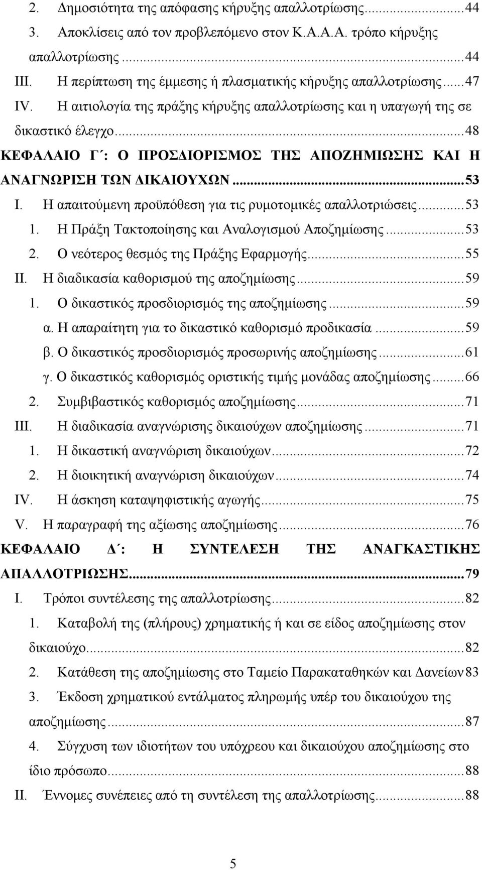 ..48 ΚΕΦΑΛΑΙΟ Γ : Ο ΠΡΟΣΔΙΟΡΙΣΜΟΣ ΤΗΣ ΑΠΟΖΗΜΙΩΣΗΣ ΚΑΙ Η ΑΝΑΓΝΩΡΙΣΗ ΤΩΝ ΔΙΚΑΙΟΥΧΩΝ...53 I. Η απαιτούμενη προϋπόθεση για τις ρυμοτομικές απαλλοτριώσεις...53 1.