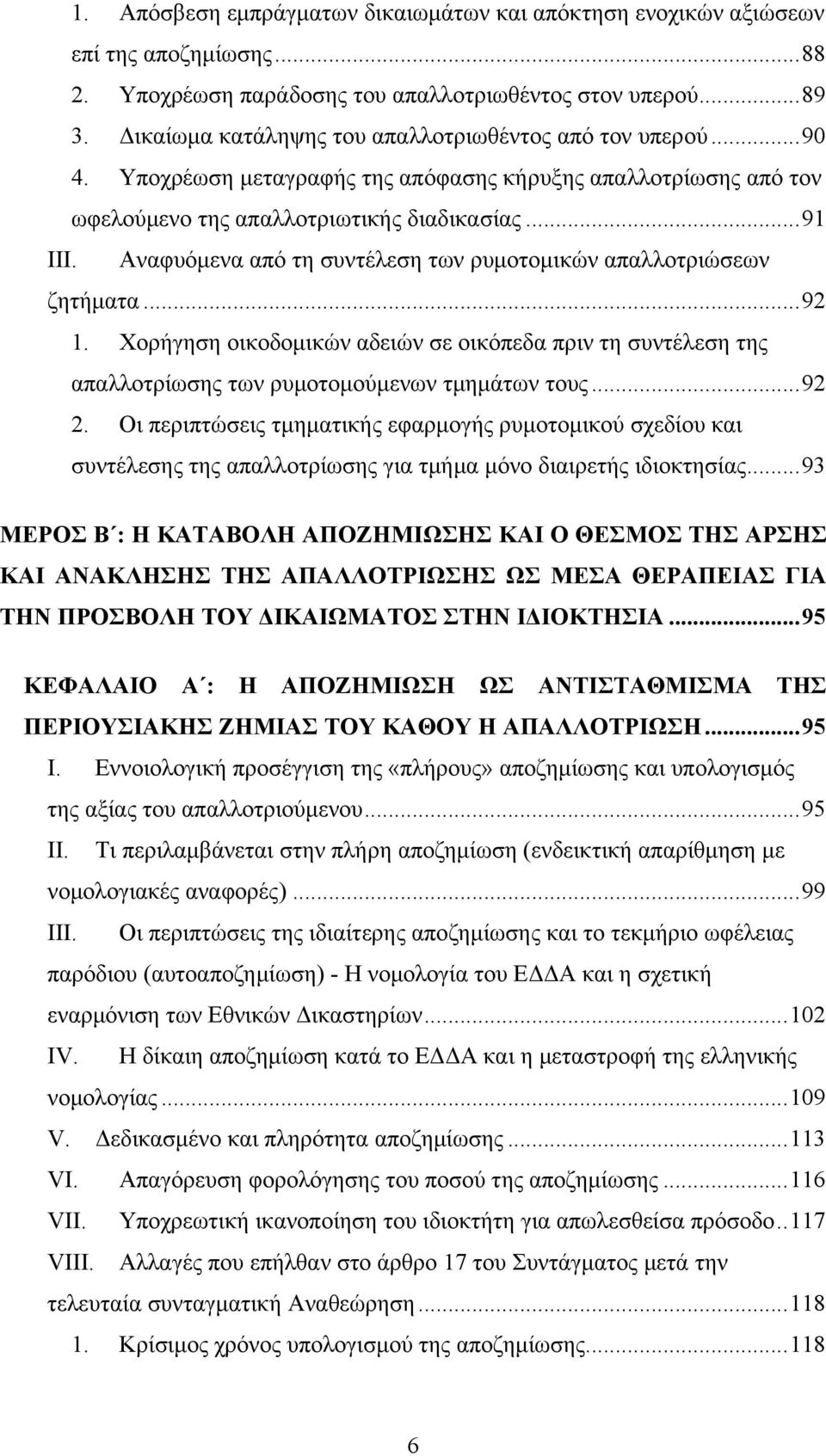 Αναφυόμενα από τη συντέλεση των ρυμοτομικών απαλλοτριώσεων ζητήματα...92 1. Χορήγηση οικοδομικών αδειών σε οικόπεδα πριν τη συντέλεση της απαλλοτρίωσης των ρυμοτομούμενων τμημάτων τους...92 2.