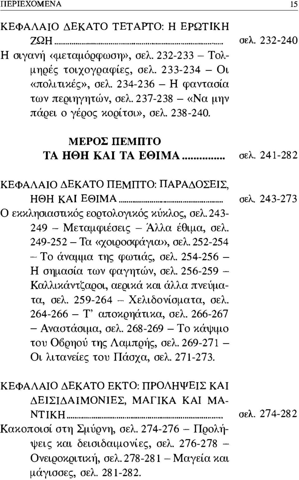 .. σελ. 243-273 Ο εκκλησιαστικός εσρτσλογικός κύκλος, σελ. 243-249 - Μεταμφιέσεις - Άλλα έθιμα, σελ. 249-252 - Τα «χσιρσσφάγιω>, σελ. 252-254 - Το άναμμα της φωτιάς, σελ.