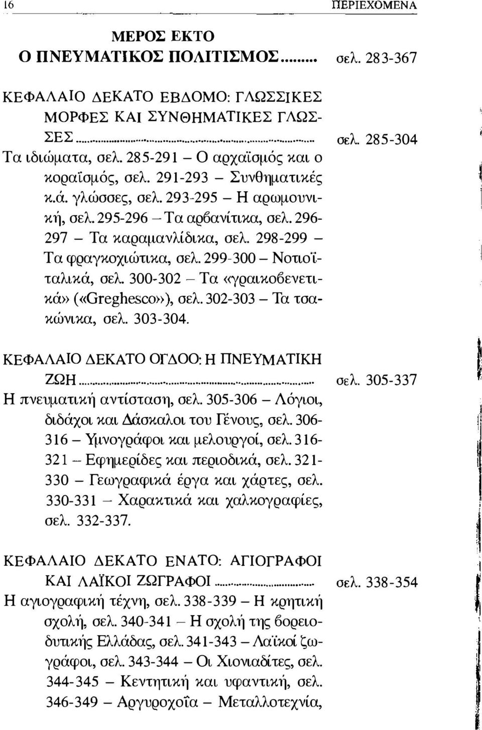 298-299 - Τα φραγκοχιώτικα, σελ. 299-300 - Νοτιο'ίταλικά, σελ. 300-302 - Τα «γραικο6ενετικά» «<GreghescQ}», σελ. 302-303 - Τα τσακώνικα, σελ. 303-304. ΚΕΦΑΛΑΙΟ ΔΕΚΑΤΟ ΟΓΔΟΟ: Η ΠΝΕΥΜΑΤΙΚΗ ΖΩΗ......... σελ. 305-337 Η πνευματική αντίσταση, σελ.