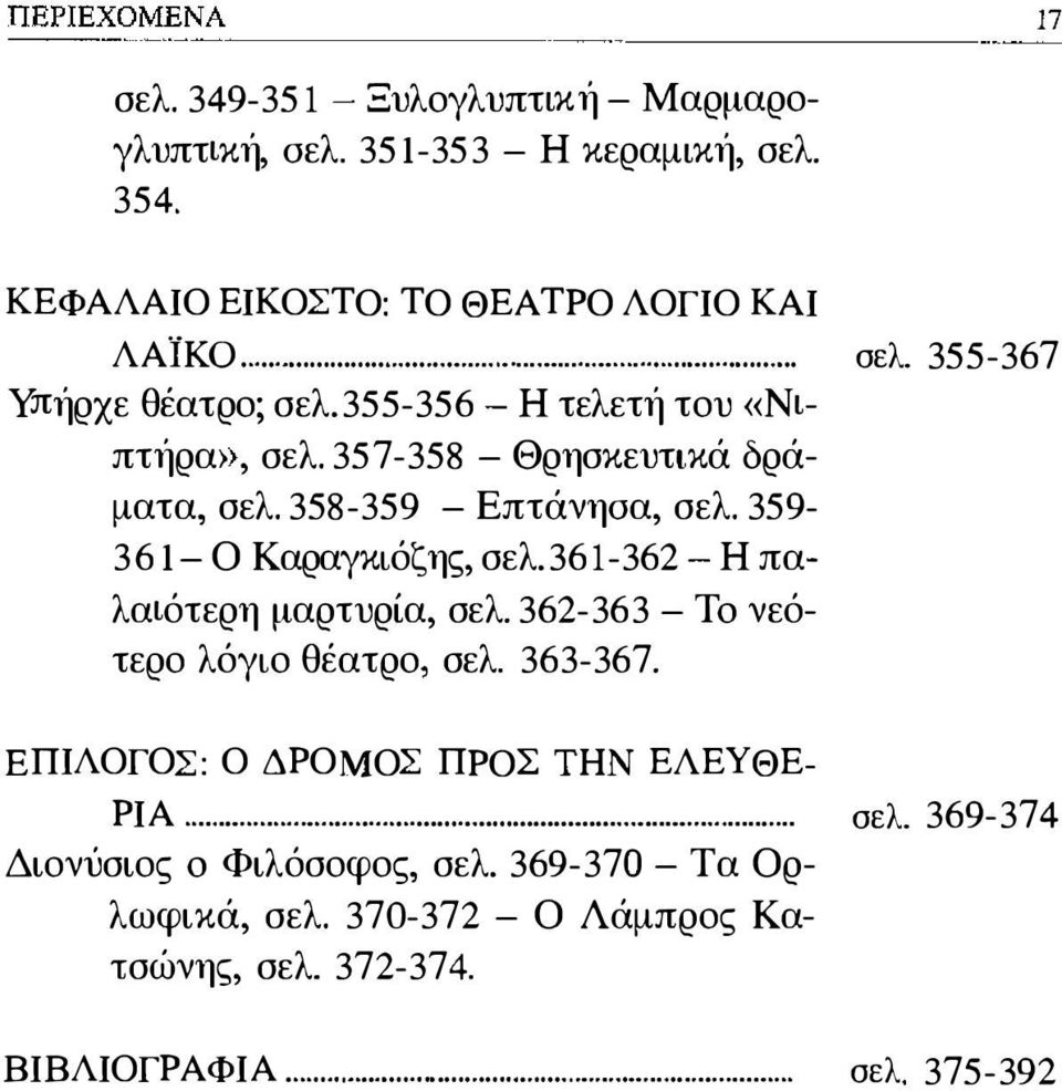 361-362 - Η παλαιότερη μαρτυρία, σελ. 362-363 - Τσ νεότερο λόγιο θέατρο, σελ. 363-367. ΕΠΙΛΟΓΟΣ: Ο ΔΡΟΜΟΣ ΠΡΟΣ ΤΗΝ ΕΛΕΥΘΕ- ΡΙΑ... σελ. 369-374 Διονύσιος σ Φιλόσοφος, σελ.