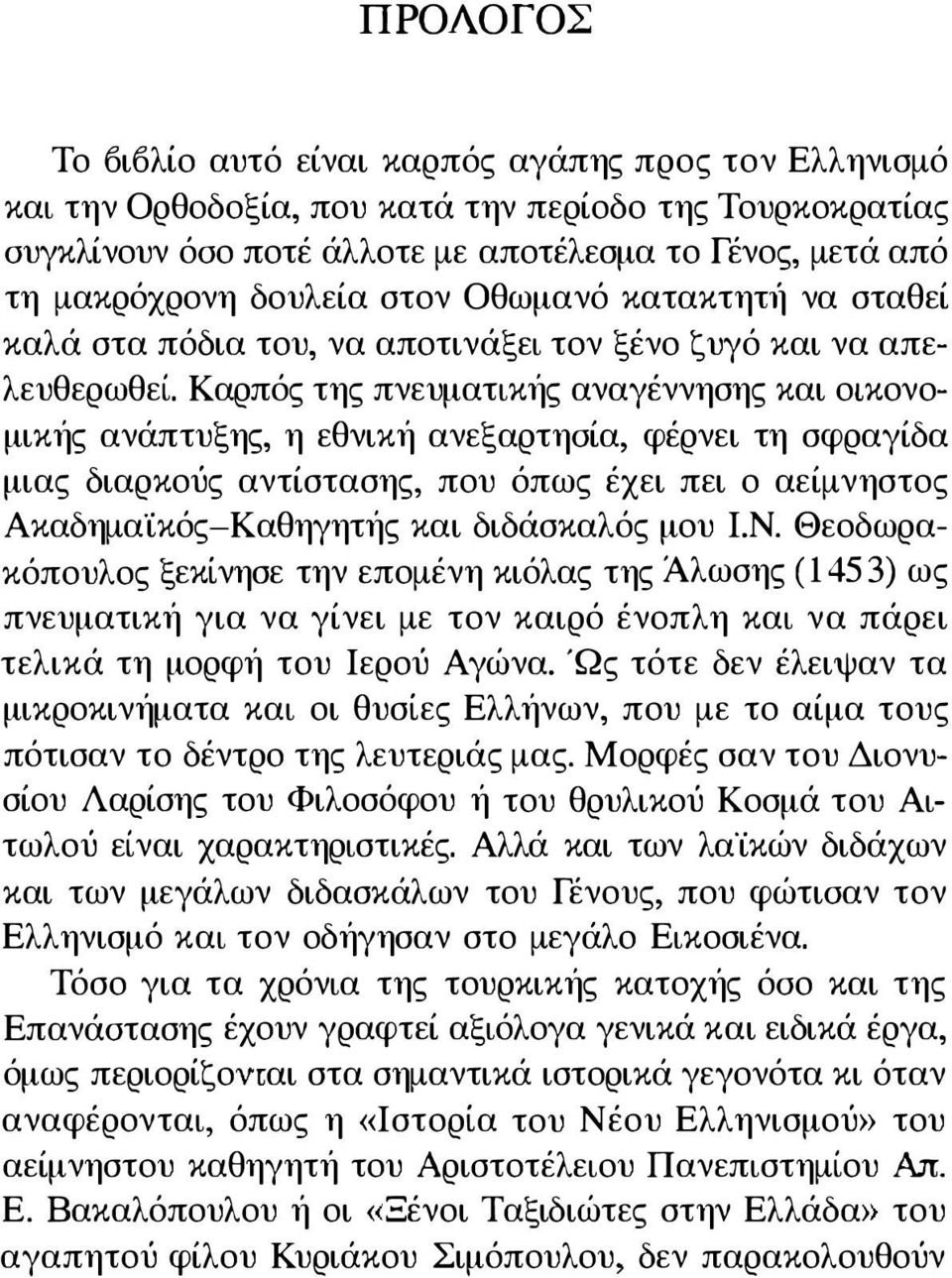 Καρπός της πνευματικής αναγέννησης και οικονομικής ανάπτυξης, η εθνική ανεξαρτηοία, φέρνει τη σφραγίδα μιας διαρκούς αντίστασης, που όπως έχει πει ο αείμνηστος Ακαδημα ίκός-καθηγητής και διδάσκαλός