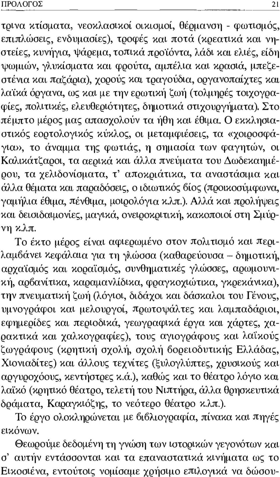 ελευθεριότητες, δημοτικά στιχουργήματα). Στο πέμπτο μέρος μας απασχολούν τα ήθη και έθιμα.