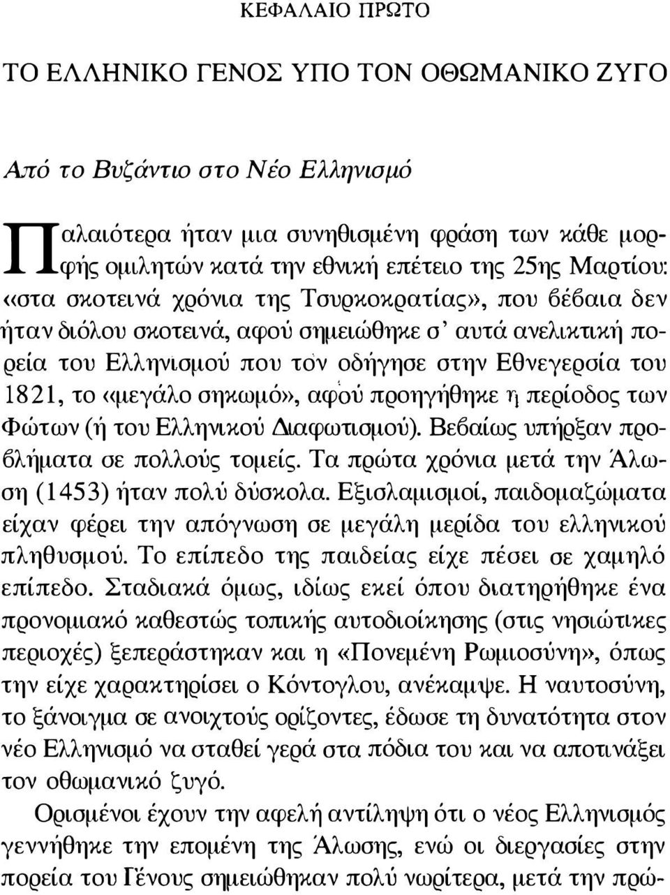 αφού προηγήθηκε η περίοδος των Φώτων (ή του Ελληνικού Διαφωτισμού). Βε6αίως υπήρξαν προ- 6λήματα οε πολλούς τομείς. Τα πρώτα χρόνια μετά την Άλωση (1453) ήταν πολύ δύσκολα.