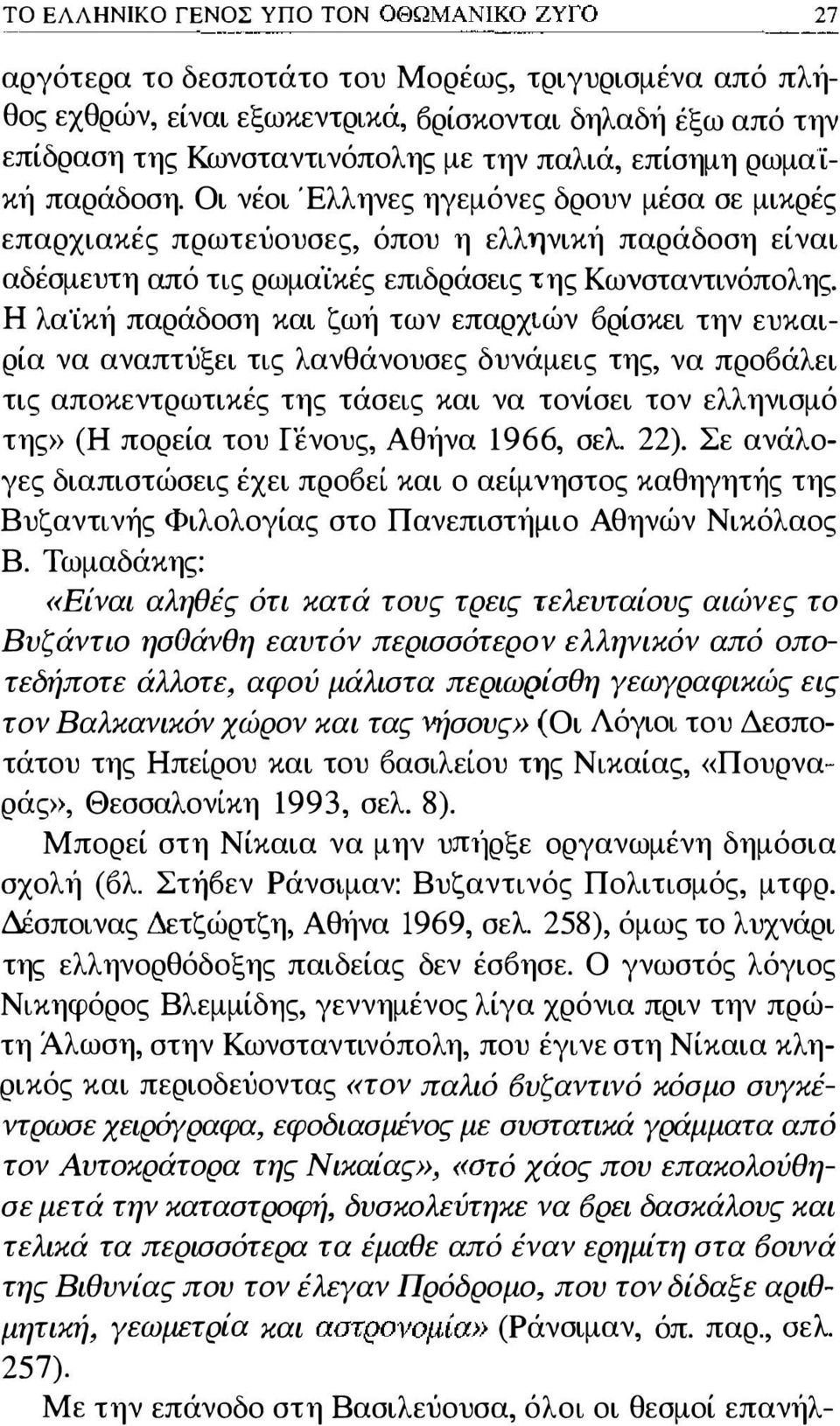 Η λα'ίκή παράδοση και ζωή των επαρχιών Όρίσκει την ευκαιρία να αναπτύξει τις λανθάνουσες δυνάμεις της, να προόάλει τις αποκεντρωτικές της τάσεις και να τονίσει τον ελληνισμό της» (Η πορεία του