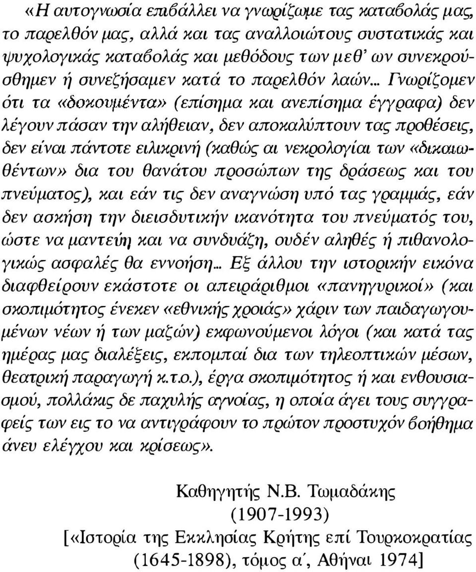 .. Γνωρίζομεν ότι τα «δοκουμέντα» (επίσημα και ανεπίσημα έγγραφα) δεν λέγουν πάσαν την αλήθειαν, δεν αποκαλύπτουν τας προθέσεις, δεν είναι πάντοτε ειλικρινή (καθώς αι νεκρολογίαι των «δικαιωθέντων»