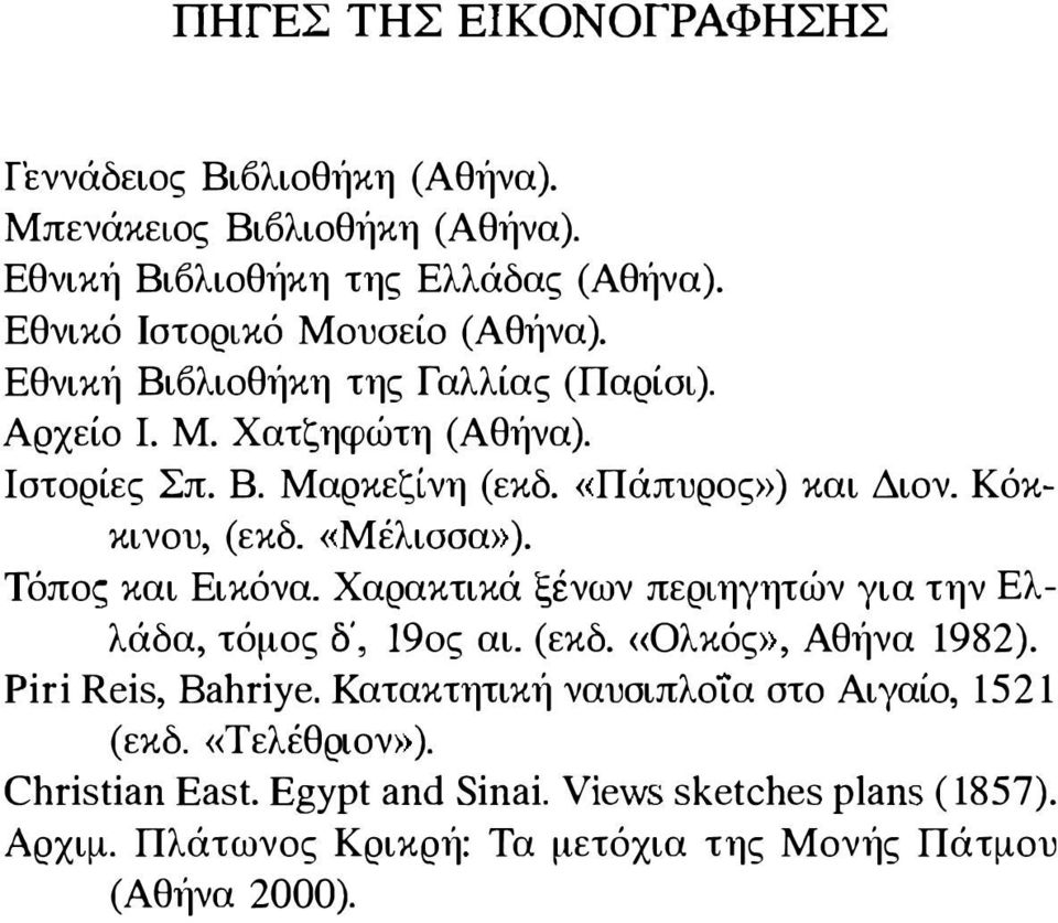 Τόπος και Εικόνα. Χαρακτικά ξένων περιηγητών για την Ελλάδα, τόμος 8, 190ς αι. (εκδ. <<Ολκός», Αθήνα 1982). Piri Reis, Bahriye.