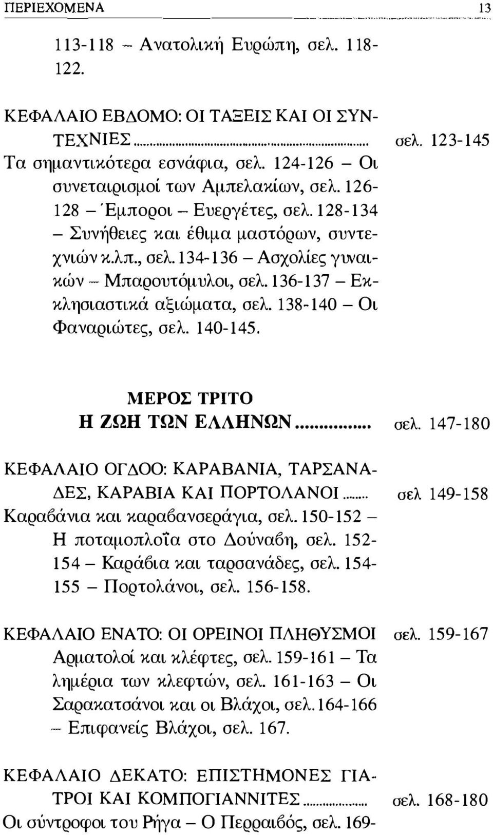 136-137 - Εκκλησιαστικά αξιώματα, σελ. 138-140 - Οι Φαναριώτες, σελ. 140-145. ΜΕΡΟΣ ΤΡΙΤΟ Η ΖΩΗ ΤΩΝ ΕΛΛΗΝΩΝ... σελ. 147-180 ΚΕΦΑΛΑΙΟ ΟΓΔΟΟ: ΚΑΡΑΒΑΝΙΑ, ΤΑΡΣΑΝΑ- ΔΕΣ, ΚΑΡΑΒΙΑ ΚΑΙ ΠΟΡΤΟΛΑΝΟΙ.