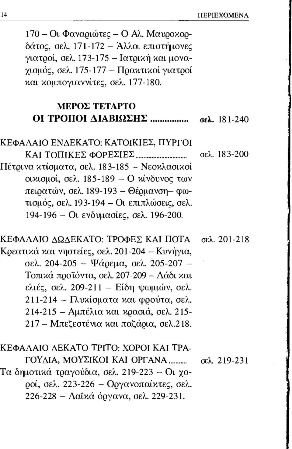 183-185 - Νεοκλασικοί οικισμοί, σελ 185-189 - Ο κίνδυνος των πειρατών, σελ 189-193 - Θέρμανση- φωτισμός, σελ. 193-194 - Οι επιπλώσεις, σελ. 194-196 - Οι ενδυμασίες, σελ 196-200.