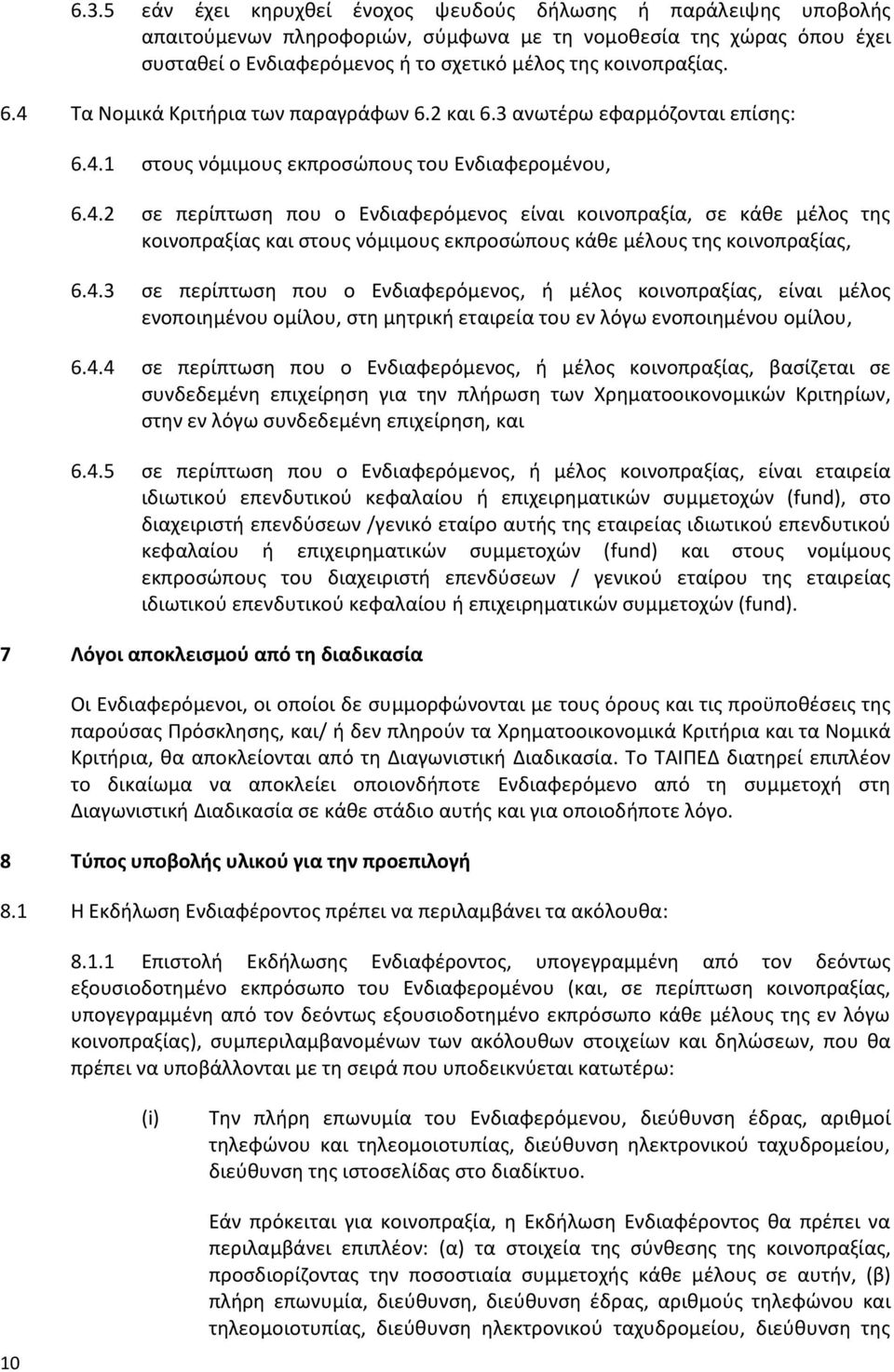 4.3 σε περίπτωση που ο Ενδιαφερόμενος, ή μέλος κοινοπραξίας, είναι μέλος ενοποιημένου ομίλου, στη μητρική εταιρεία του εν λόγω ενοποιημένου ομίλου, 6.4.4 σε περίπτωση που ο Ενδιαφερόμενος, ή μέλος κοινοπραξίας, βασίζεται σε συνδεδεμένη επιχείρηση για την πλήρωση των Χρηματοοικονομικών Κριτηρίων, στην εν λόγω συνδεδεμένη επιχείρηση, και 6.