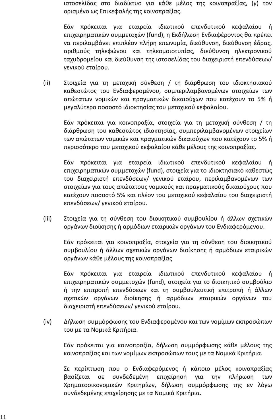 αριθμούς τηλεφώνου και τηλεομοιοτυπίας, διεύθυνση ηλεκτρονικού ταχυδρομείου και διεύθυνση της ιστοσελίδας του διαχειριστή επενδύσεων/ γενικού εταίρου.