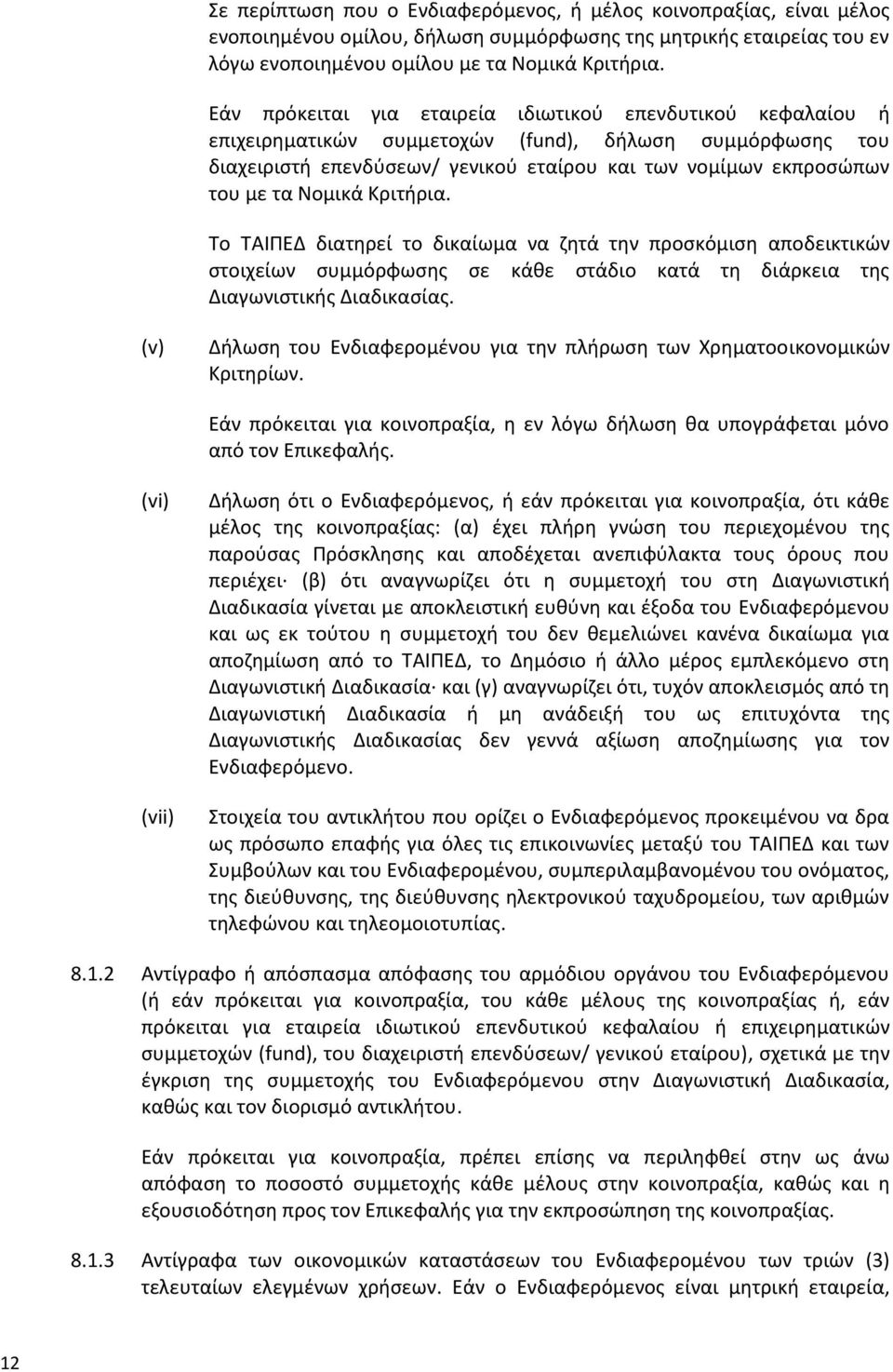 Νομικά Κριτήρια. Το ΤΑΙΠΕΔ διατηρεί το δικαίωμα να ζητά την προσκόμιση αποδεικτικών στοιχείων συμμόρφωσης σε κάθε στάδιο κατά τη διάρκεια της Διαγωνιστικής Διαδικασίας.