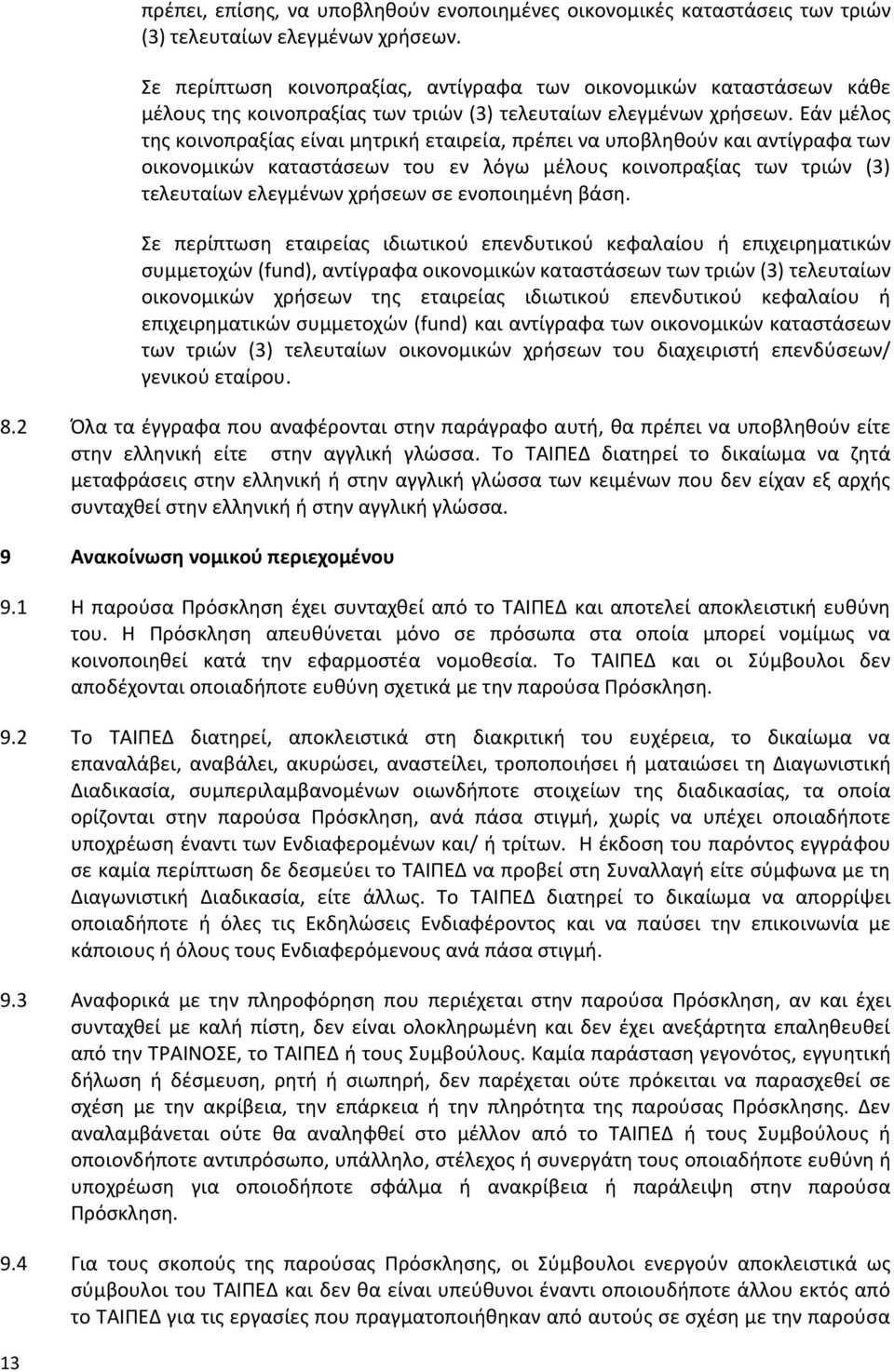 Εάν μέλος της κοινοπραξίας είναι μητρική εταιρεία, πρέπει να υποβληθούν και αντίγραφα των οικονομικών καταστάσεων του εν λόγω μέλους κοινοπραξίας των τριών (3) τελευταίων ελεγμένων χρήσεων σε