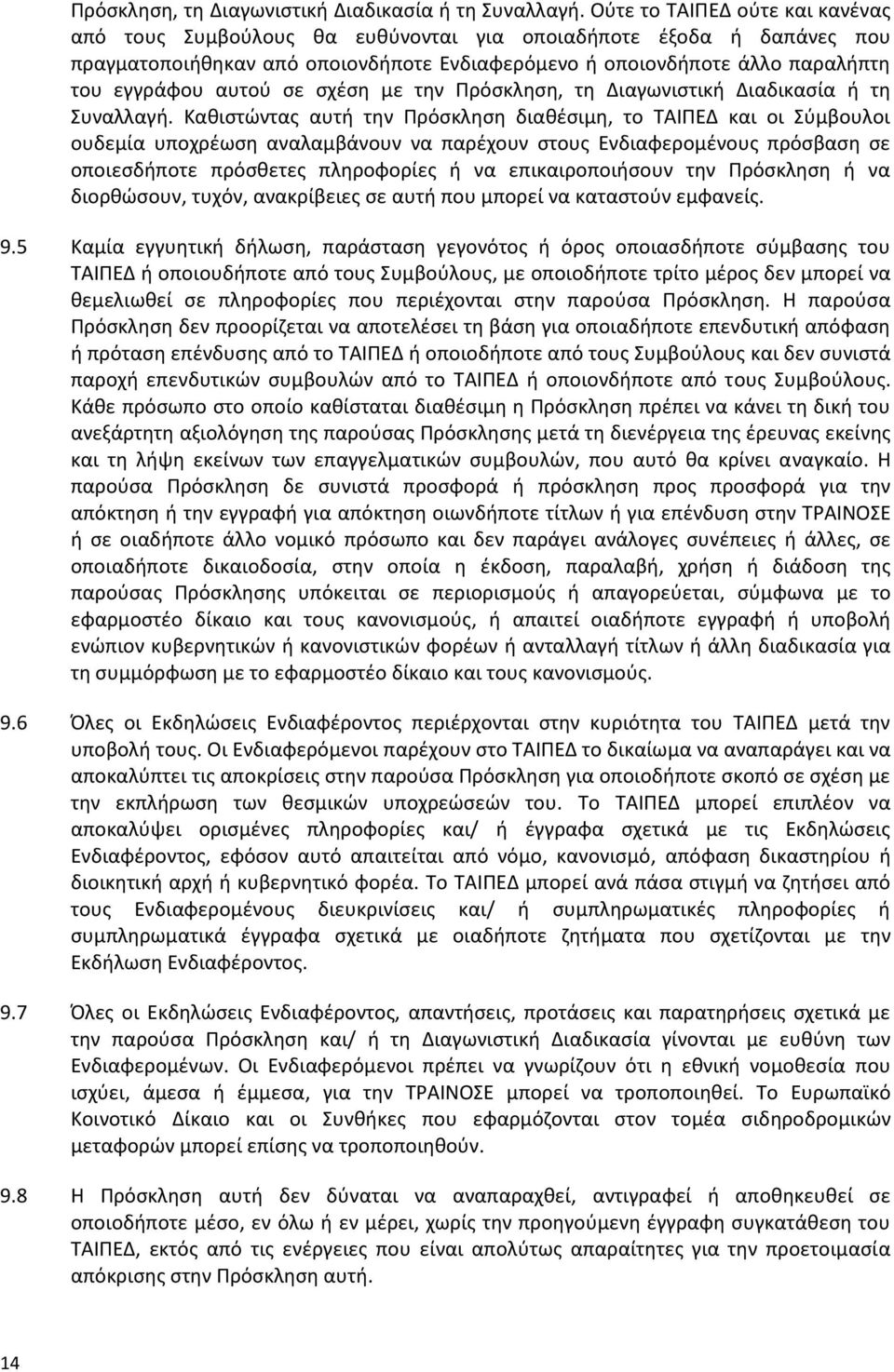 σε σχέση με την  Καθιστώντας αυτή την Πρόσκληση διαθέσιμη, το ΤΑΙΠΕΔ και οι Σύμβουλοι ουδεμία υποχρέωση αναλαμβάνουν να παρέχουν στους Ενδιαφερομένους πρόσβαση σε οποιεσδήποτε πρόσθετες πληροφορίες ή