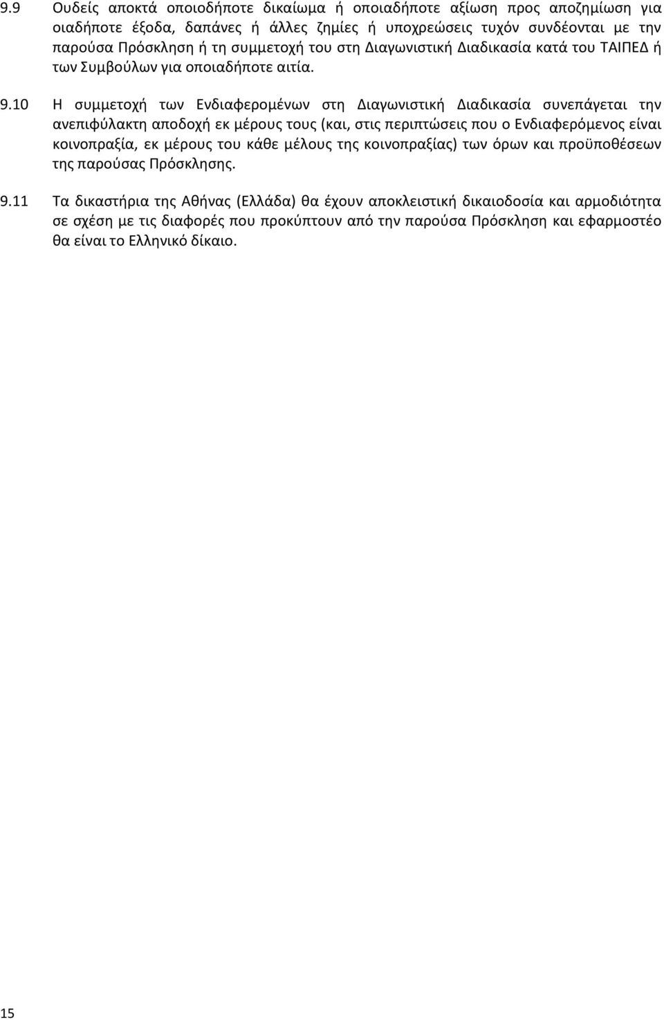 10 Η συμμετοχή των Ενδιαφερομένων στη Διαγωνιστική Διαδικασία συνεπάγεται την ανεπιφύλακτη αποδοχή εκ μέρους τους (και, στις περιπτώσεις που ο Ενδιαφερόμενος είναι κοινοπραξία, εκ μέρους