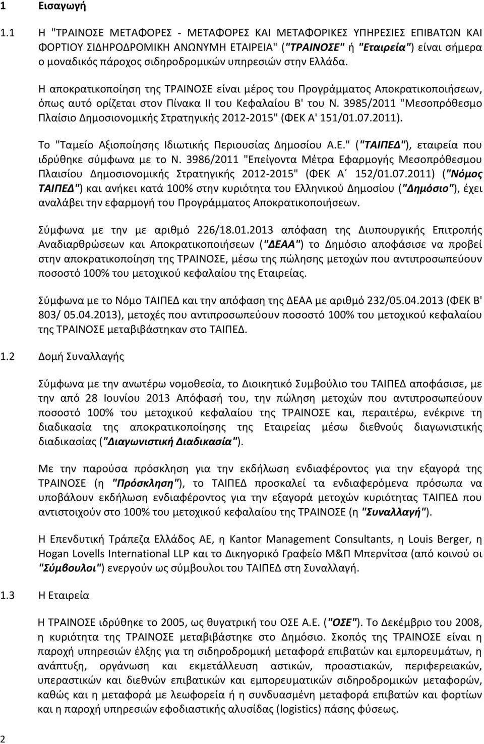 στην Ελλάδα. Η αποκρατικοποίηση της ΤΡΑΙΝΟΣΕ είναι μέρος του Προγράμματος Αποκρατικοποιήσεων, όπως αυτό ορίζεται στον Πίνακα II του Κεφαλαίου Β' του Ν.