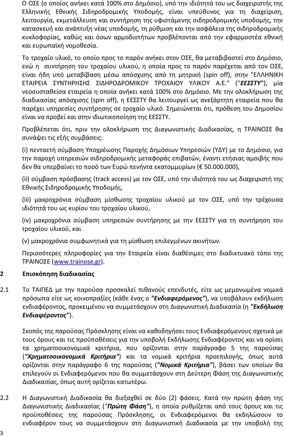 την εφαρμοστέα εθνική και ευρωπαϊκή νομοθεσία.