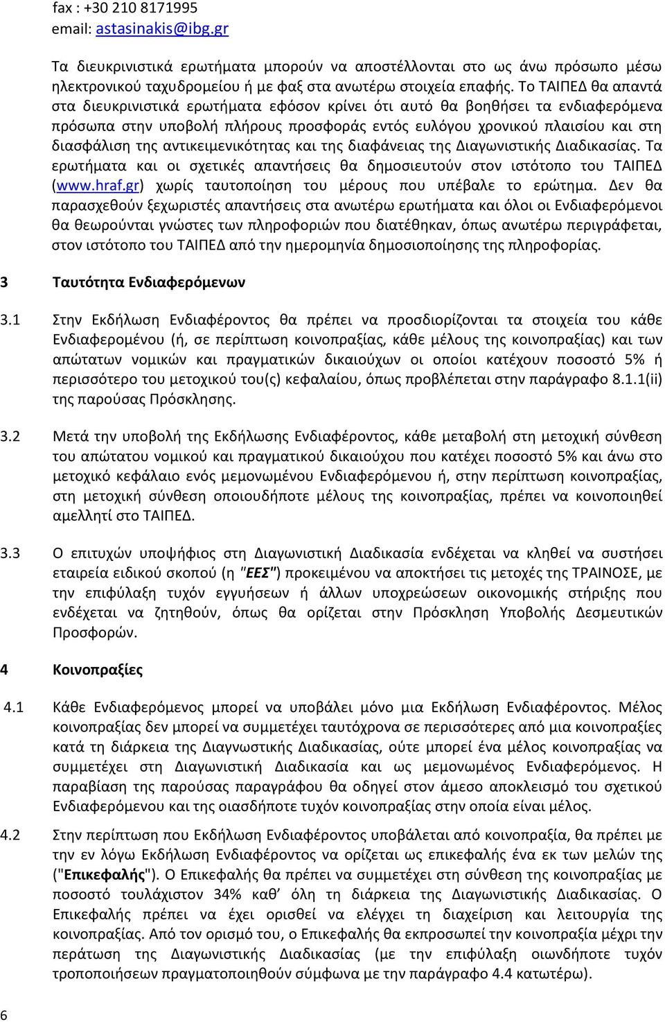 αντικειμενικότητας και της διαφάνειας της Διαγωνιστικής Διαδικασίας. Τα ερωτήματα και οι σχετικές απαντήσεις θα δημοσιευτούν στον ιστότοπο του ΤΑΙΠΕΔ (www.hraf.