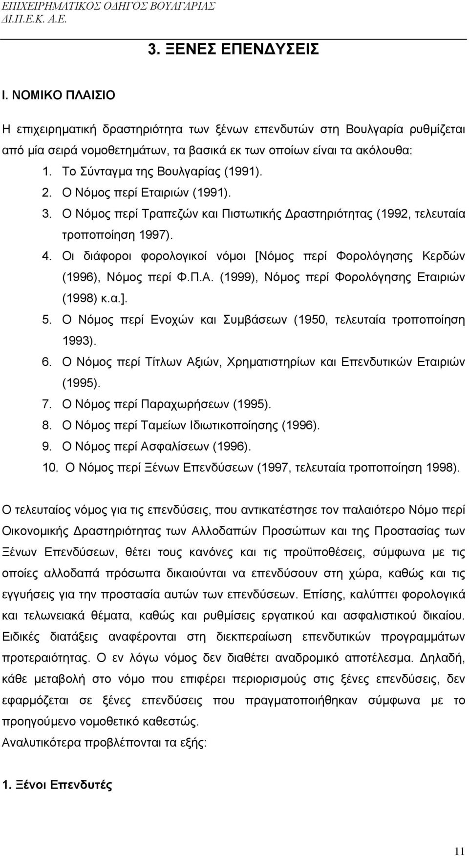 Οι διάφοροι φορολογικοί νόµοι [Νόµος περί Φορολόγησης Κερδών (1996), Νόµος περί Φ.Π.Α. (1999), Νόµος περί Φορολόγησης Εταιριών (1998) κ.α.]. 5.