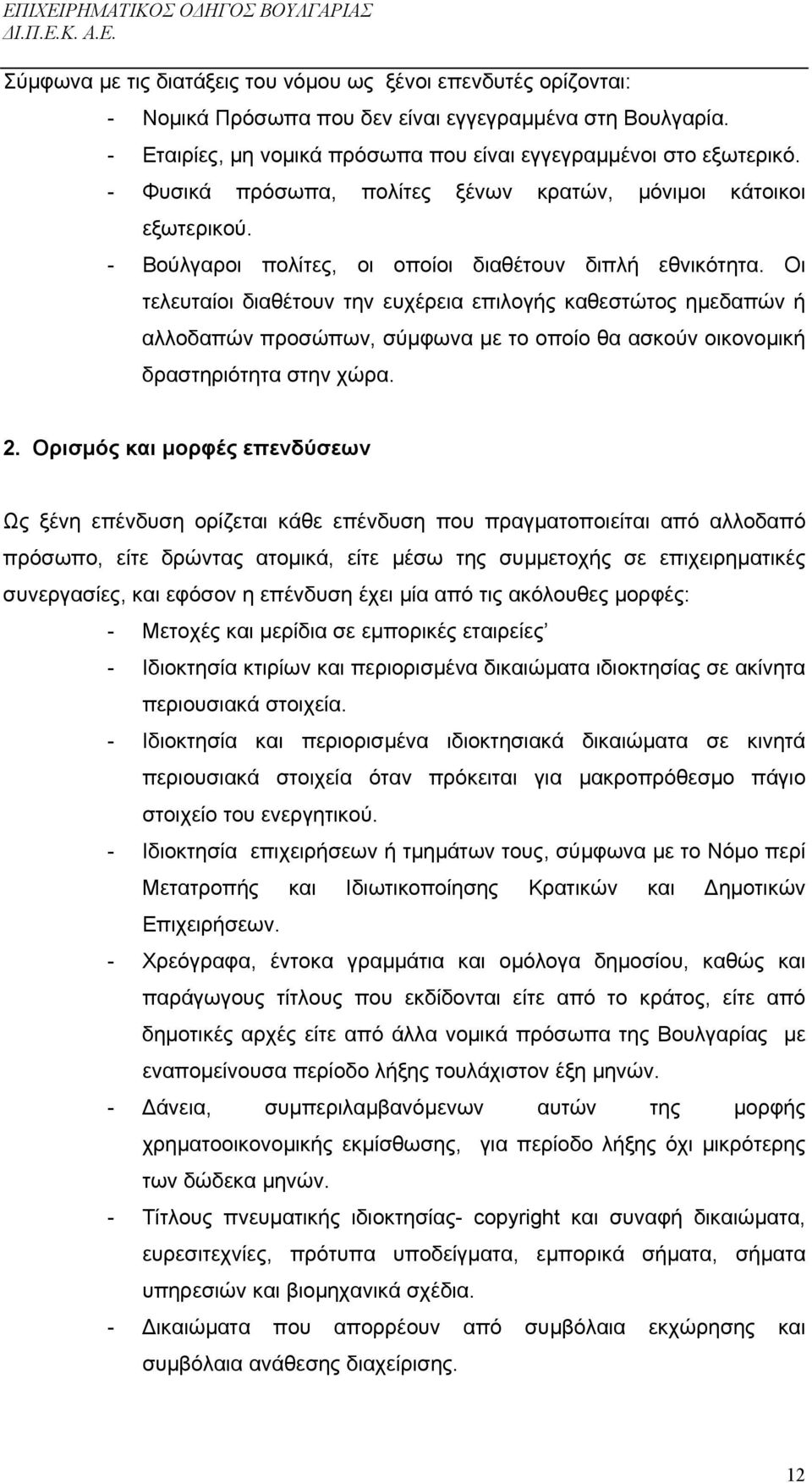 Οι τελευταίοι διαθέτουν την ευχέρεια επιλογής καθεστώτος ηµεδαπών ή αλλοδαπών προσώπων, σύµφωνα µε το οποίο θα ασκούν οικονοµική δραστηριότητα στην χώρα. 2.