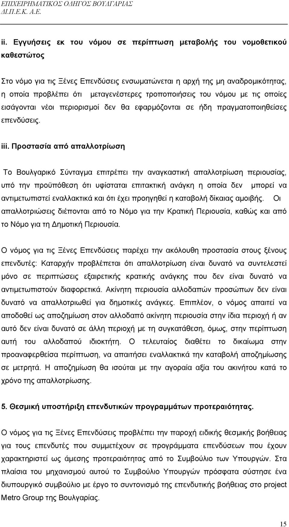 Προστασία από απαλλοτρίωση Το Βουλγαρικό Σύνταγµα επιτρέπει την αναγκαστική απαλλοτρίωση περιουσίας, υπό την προϋπόθεση ότι υφίσταται επιτακτική ανάγκη η οποία δεν µπορεί να αντιµετωπιστεί