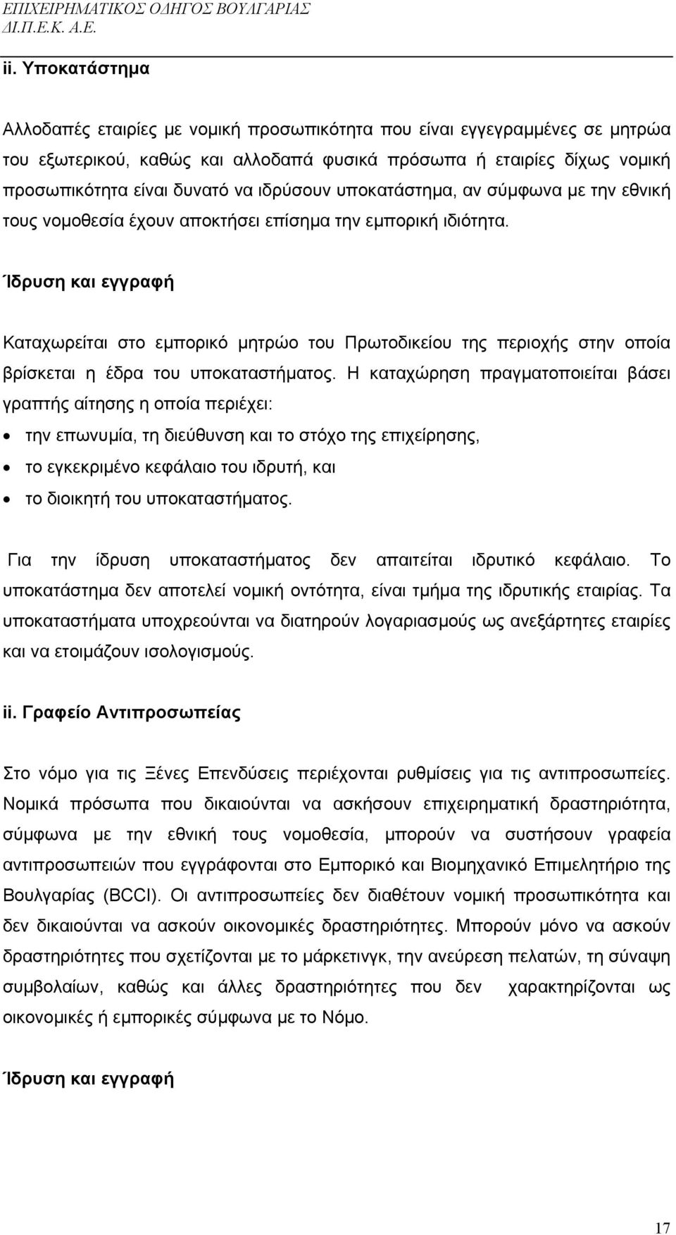 Ίδρυση και εγγραφή Καταχωρείται στο εµπορικό µητρώο του Πρωτοδικείου της περιοχής στην οποία βρίσκεται η έδρα του υποκαταστήµατος.